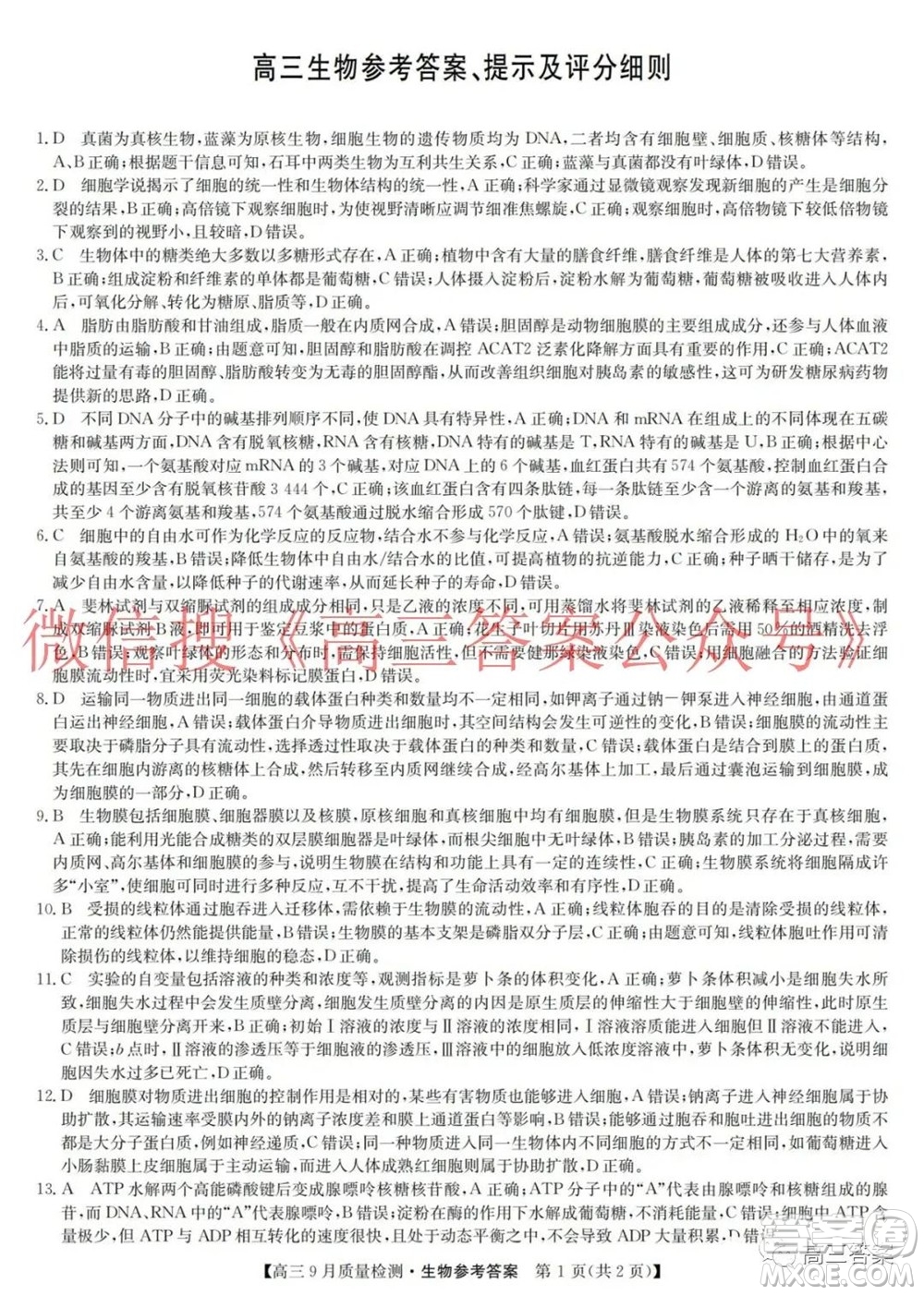 2022屆九師聯(lián)盟高三9月質(zhì)量檢測生物答案