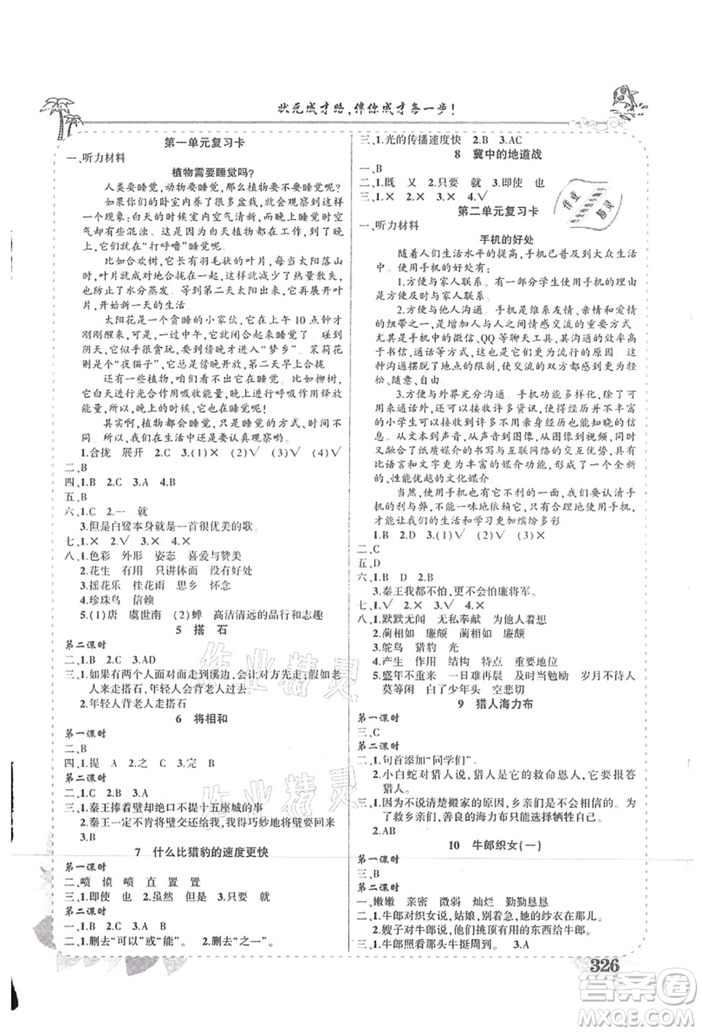 吉林教育出版社2021狀元大課堂導(dǎo)學(xué)案標(biāo)準(zhǔn)本五年級(jí)語文上冊(cè)人教版湖南專版答案