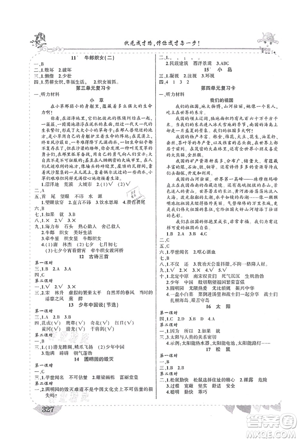 吉林教育出版社2021狀元大課堂導(dǎo)學(xué)案標(biāo)準(zhǔn)本五年級(jí)語文上冊(cè)人教版湖南專版答案