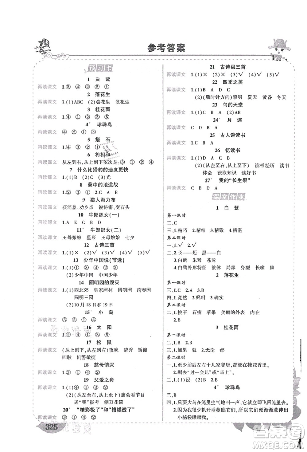 吉林教育出版社2021狀元大課堂導(dǎo)學(xué)案標(biāo)準(zhǔn)本五年級(jí)語文上冊(cè)人教版湖南專版答案