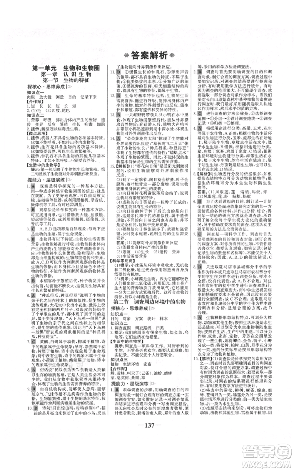 未來出版社2021世紀金榜金榜學(xué)案七年級上冊生物人教版河南專版參考答案
