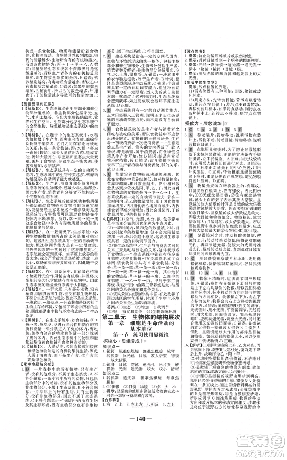 未來出版社2021世紀金榜金榜學(xué)案七年級上冊生物人教版河南專版參考答案