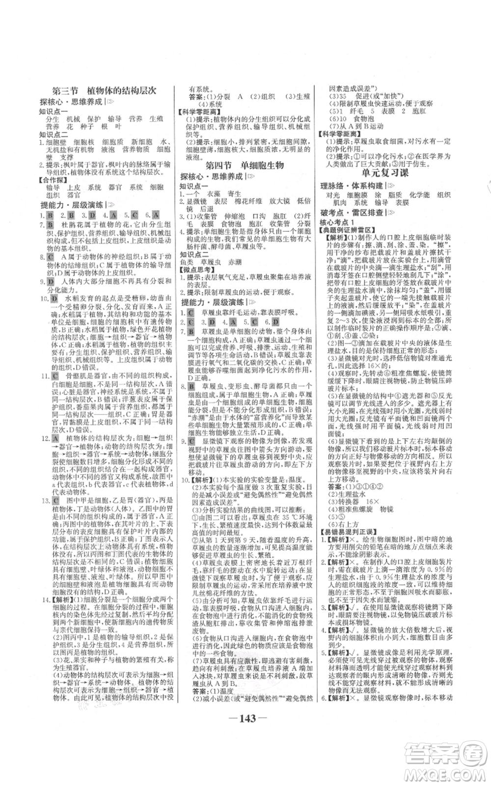 未來出版社2021世紀金榜金榜學(xué)案七年級上冊生物人教版河南專版參考答案