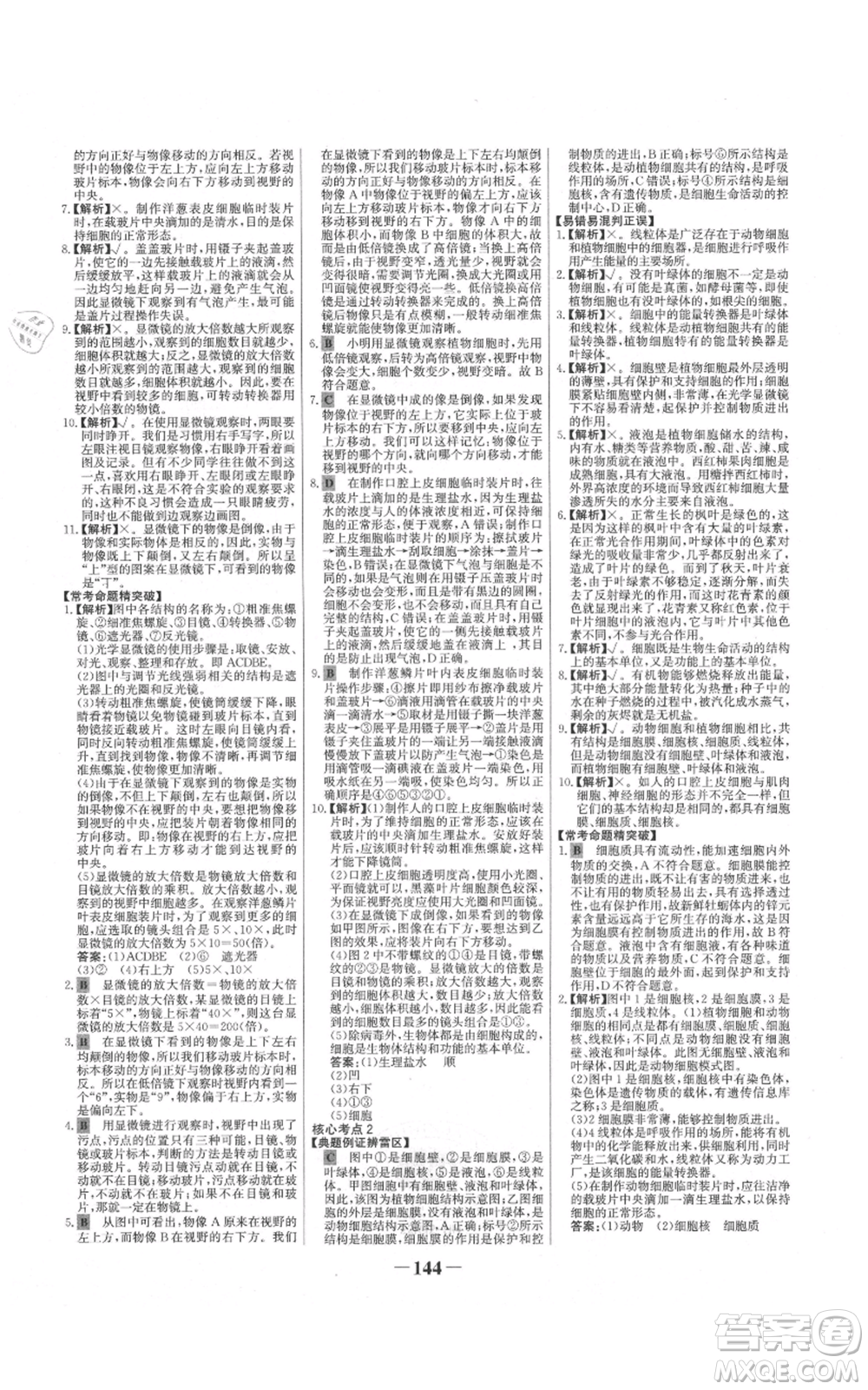 未來出版社2021世紀金榜金榜學(xué)案七年級上冊生物人教版河南專版參考答案