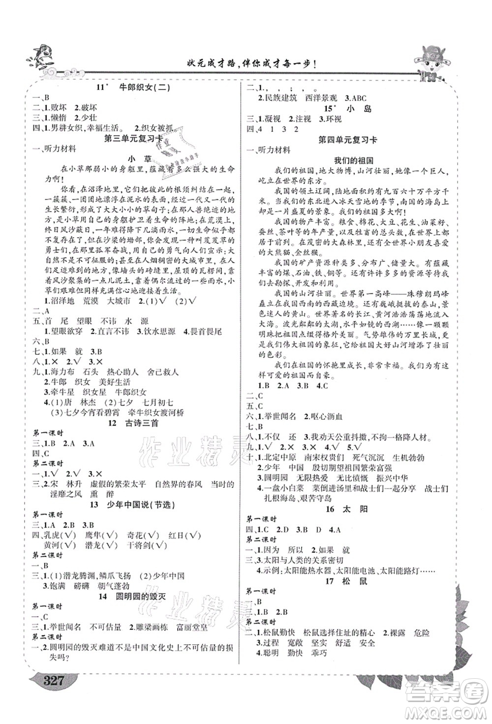 西安出版社2021狀元大課堂導學案標準本五年級語文上冊人教版四川專版答案