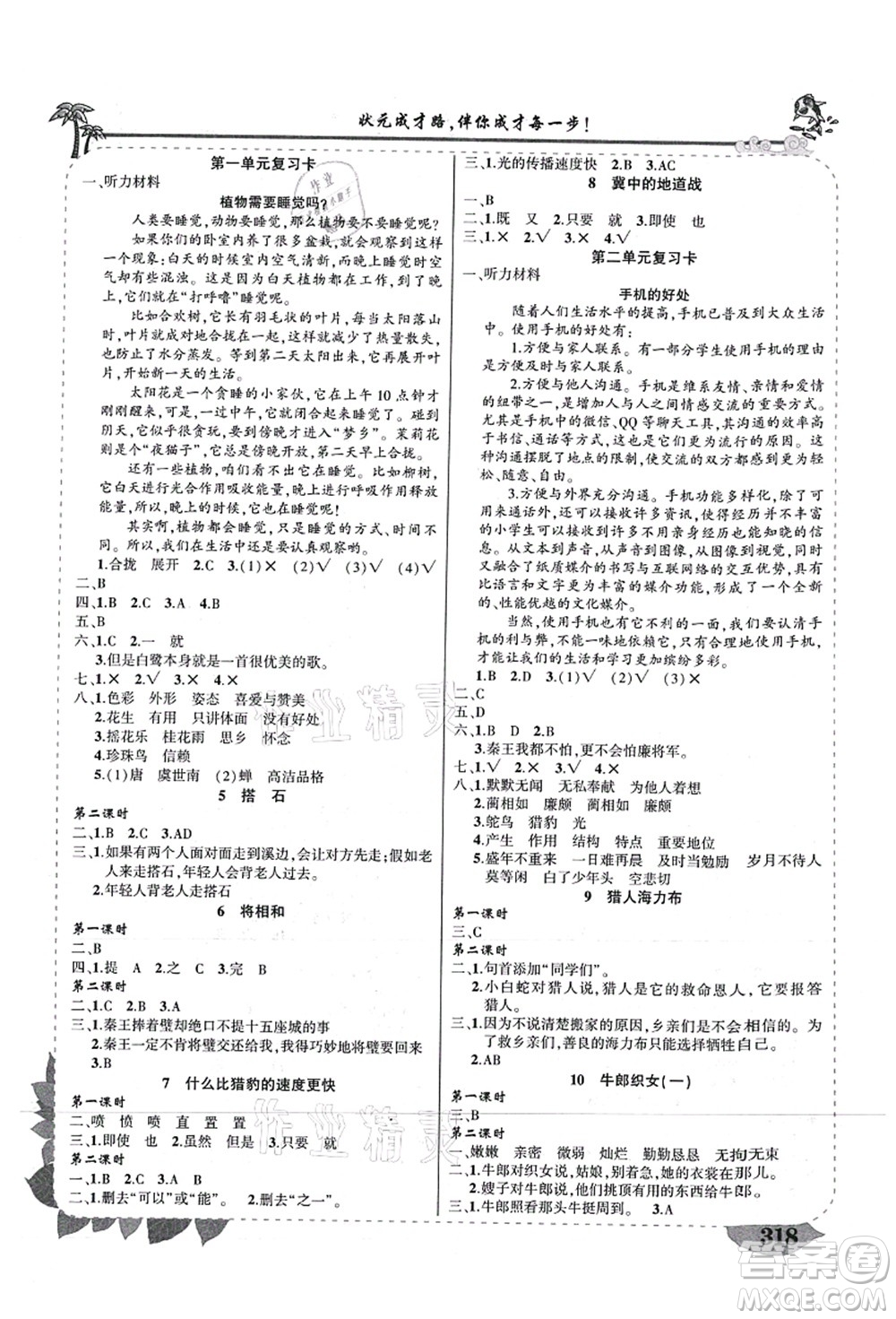 西安出版社2021狀元大課堂導(dǎo)學(xué)案標(biāo)準(zhǔn)本五年級語文上冊人教版重慶專版答案
