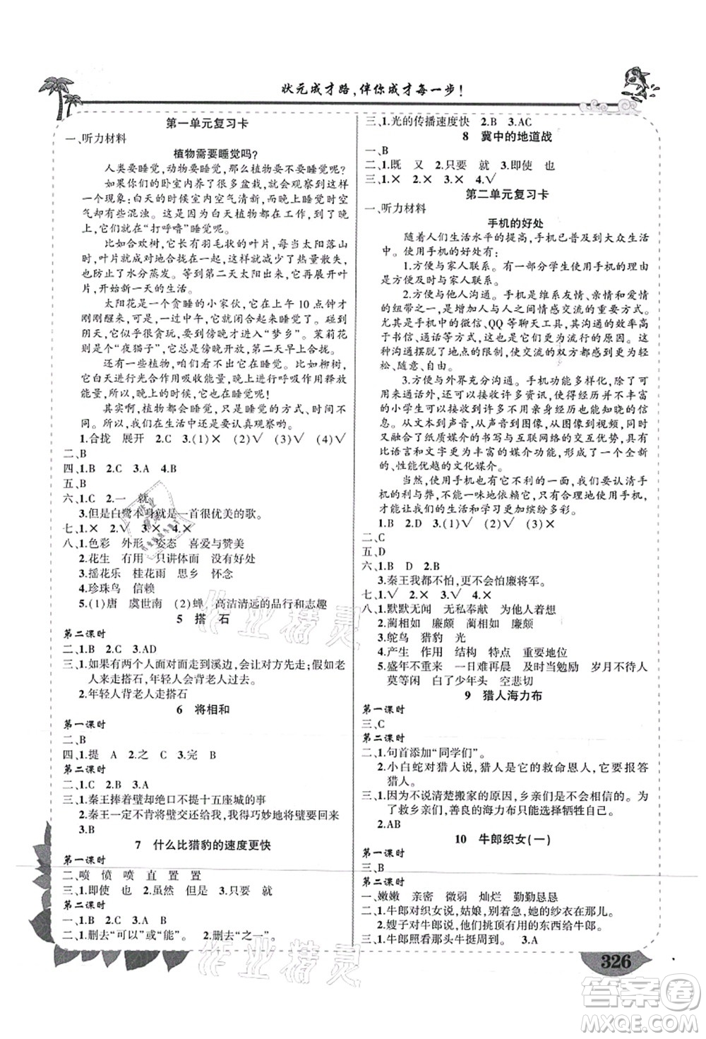 武漢出版社2021狀元大課堂導(dǎo)學(xué)案標(biāo)準(zhǔn)本五年級(jí)語文上冊(cè)人教版山西專版答案
