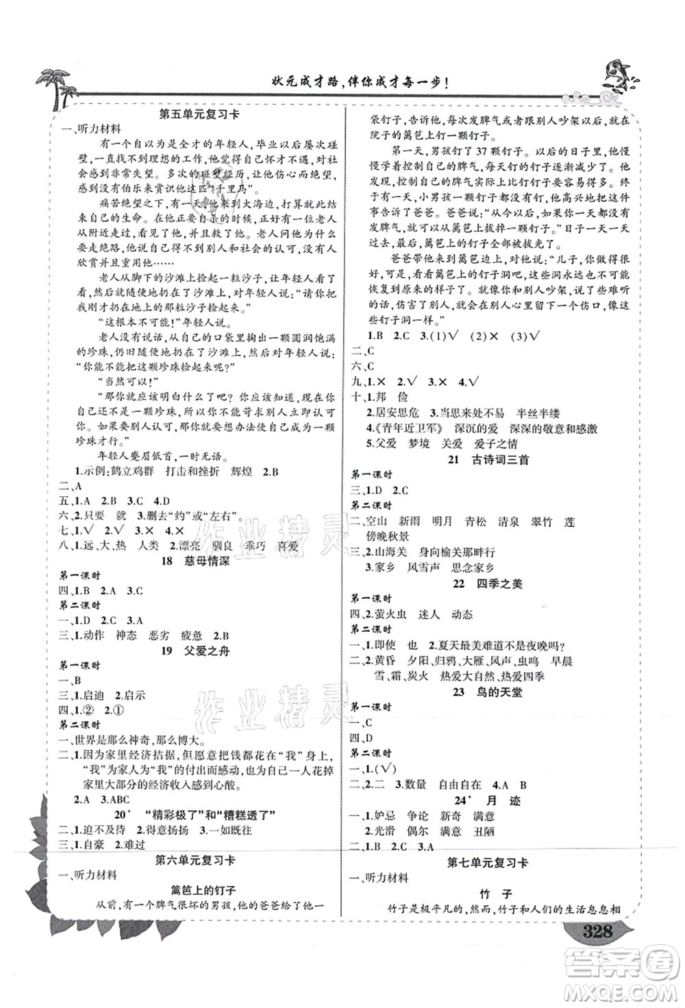 武漢出版社2021狀元大課堂導(dǎo)學(xué)案標(biāo)準(zhǔn)本五年級(jí)語文上冊(cè)人教版山西專版答案