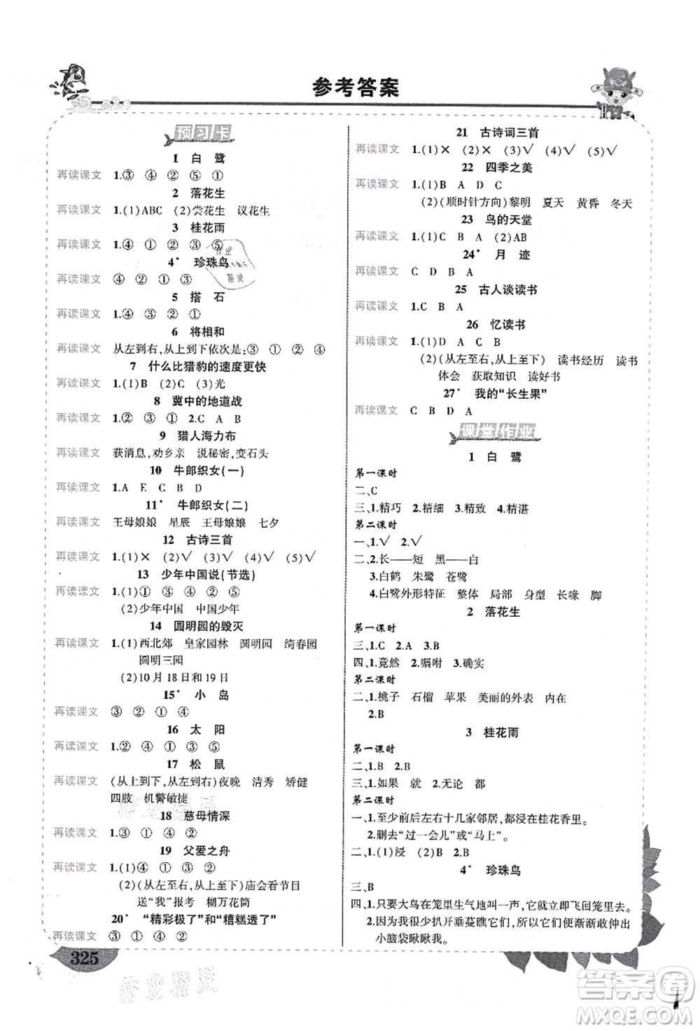 武漢出版社2021狀元大課堂導(dǎo)學(xué)案標(biāo)準(zhǔn)本五年級(jí)語文上冊(cè)人教版山西專版答案