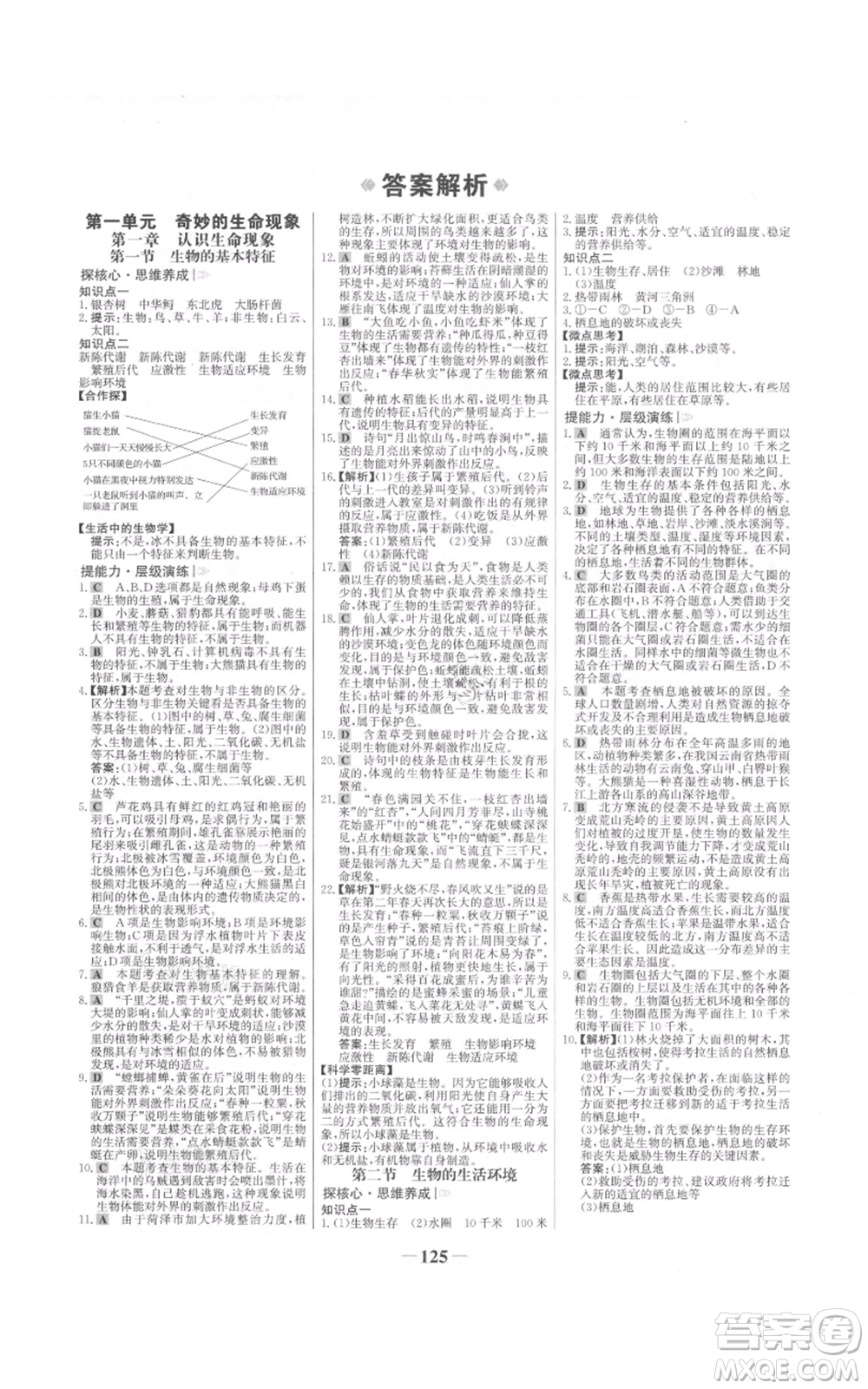未來(lái)出版社2021世紀(jì)金榜金榜學(xué)案七年級(jí)上冊(cè)生物濟(jì)南版參考答案