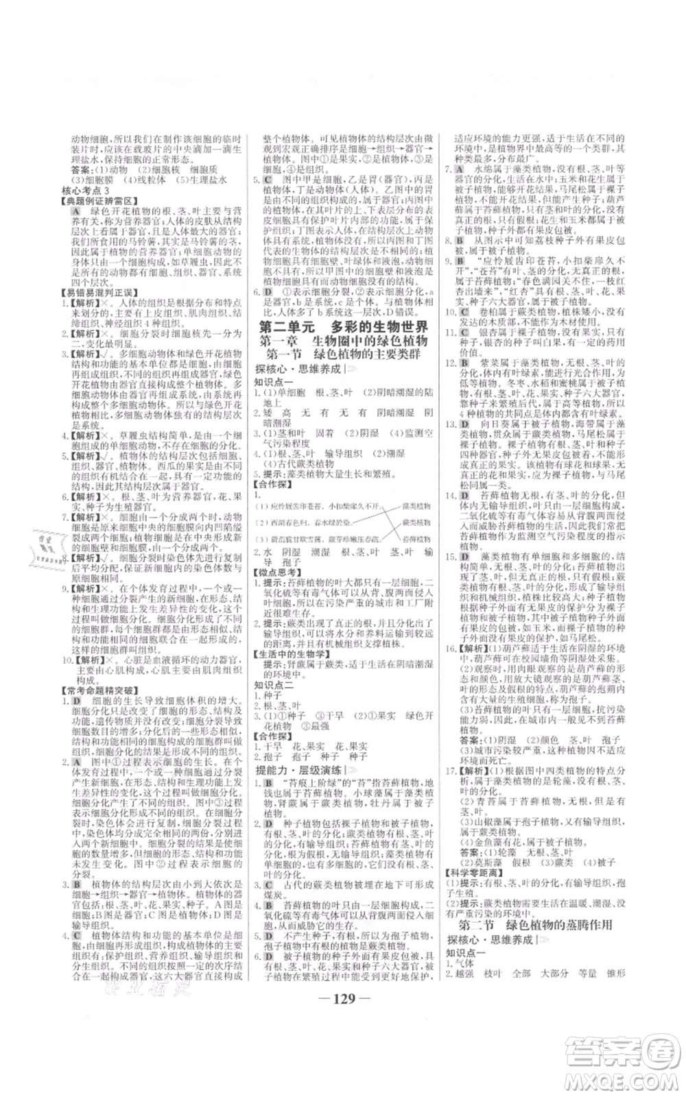 未來(lái)出版社2021世紀(jì)金榜金榜學(xué)案七年級(jí)上冊(cè)生物濟(jì)南版參考答案