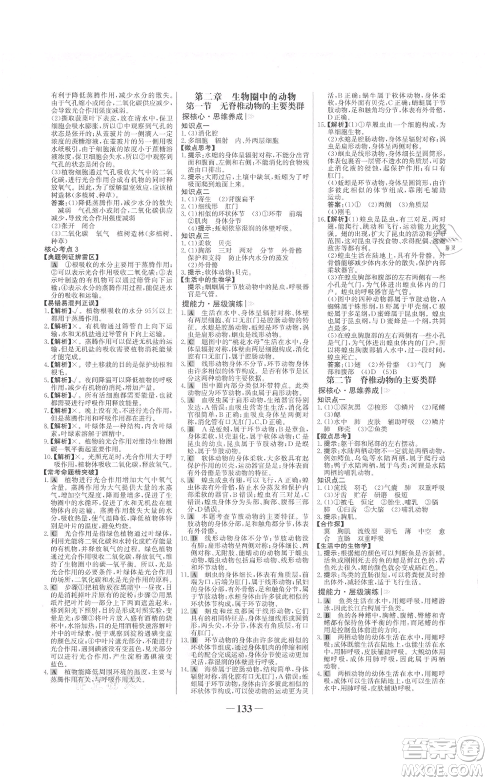 未來(lái)出版社2021世紀(jì)金榜金榜學(xué)案七年級(jí)上冊(cè)生物濟(jì)南版參考答案