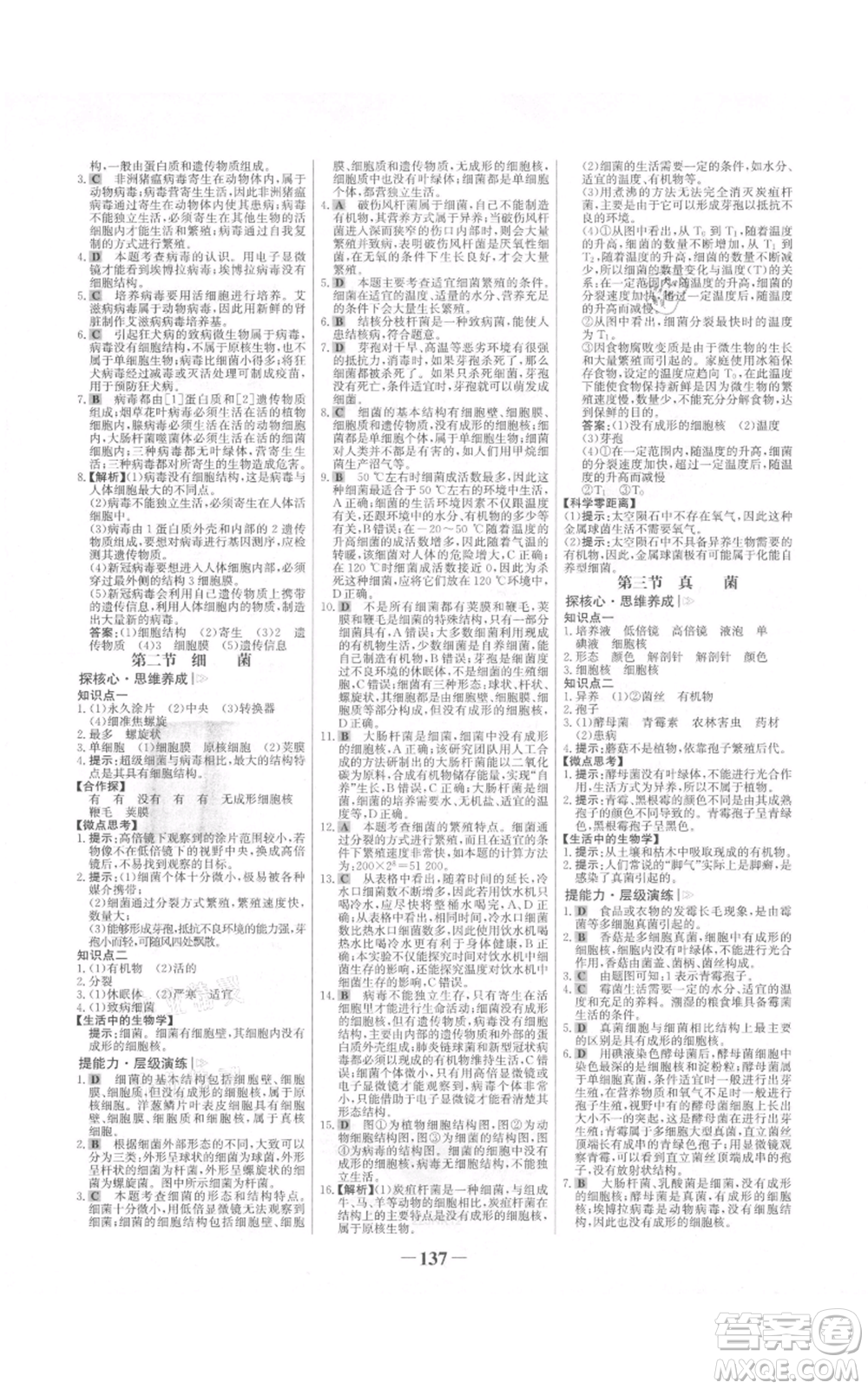 未來(lái)出版社2021世紀(jì)金榜金榜學(xué)案七年級(jí)上冊(cè)生物濟(jì)南版參考答案