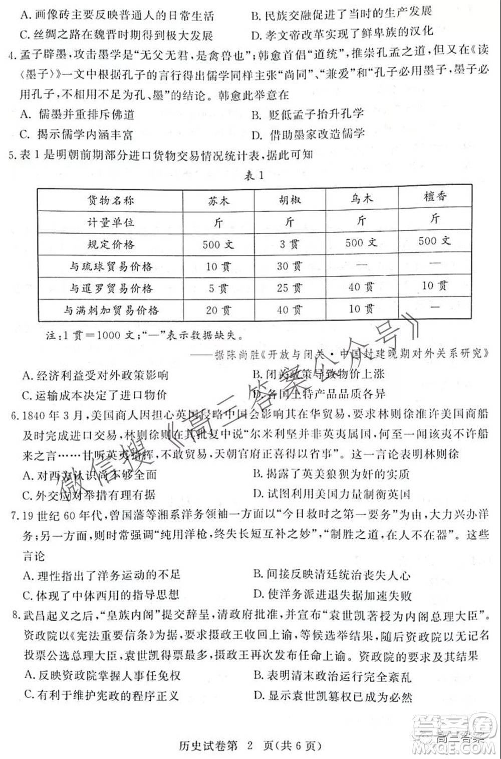 黃岡市2021年9月高三年級(jí)調(diào)研考試歷史試題及答案