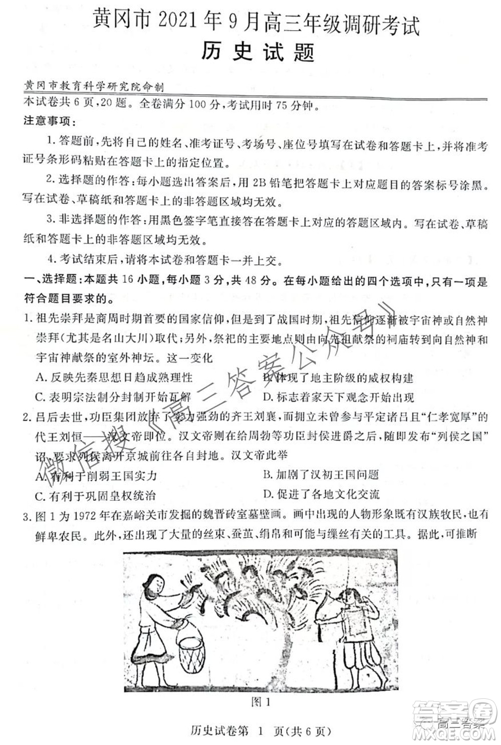 黃岡市2021年9月高三年級(jí)調(diào)研考試歷史試題及答案
