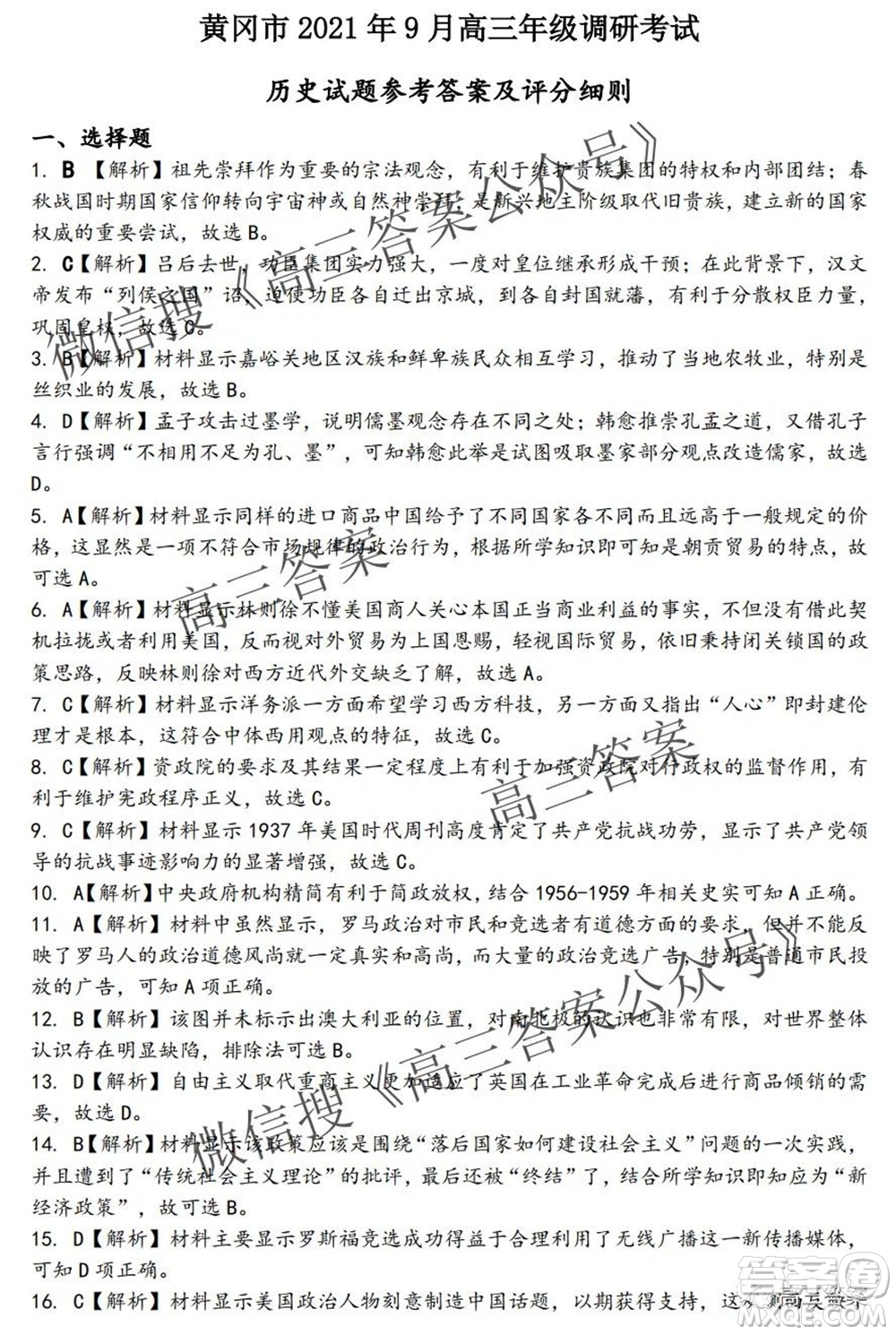黃岡市2021年9月高三年級(jí)調(diào)研考試歷史試題及答案