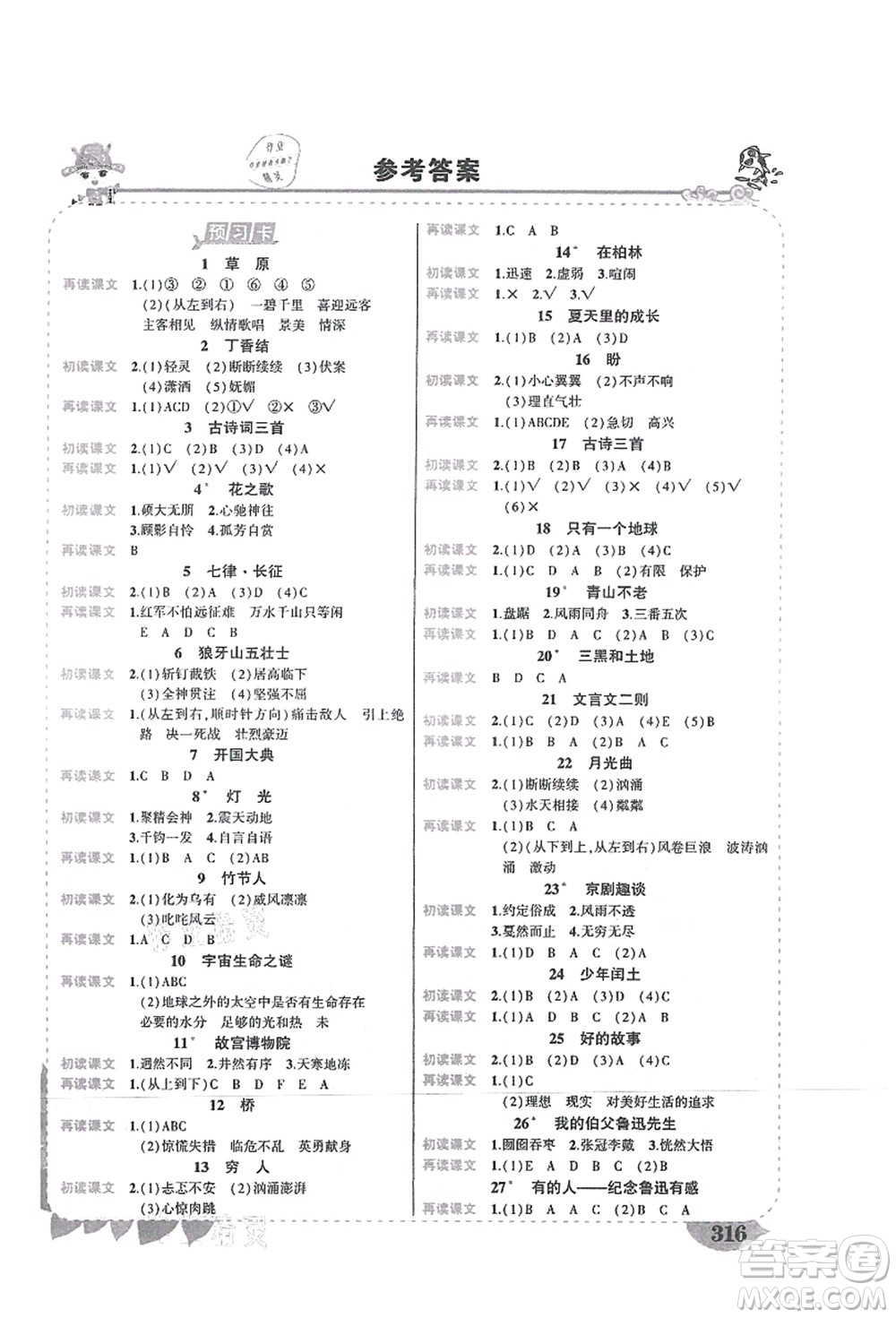 吉林教育出版社2021狀元大課堂導學案標準本六年級語文上冊人教版湖南專版答案