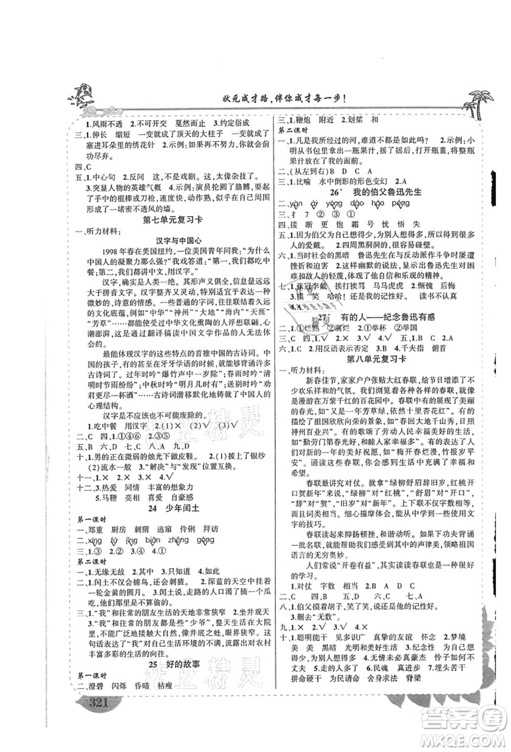 吉林教育出版社2021狀元大課堂導學案標準本六年級語文上冊人教版湖南專版答案