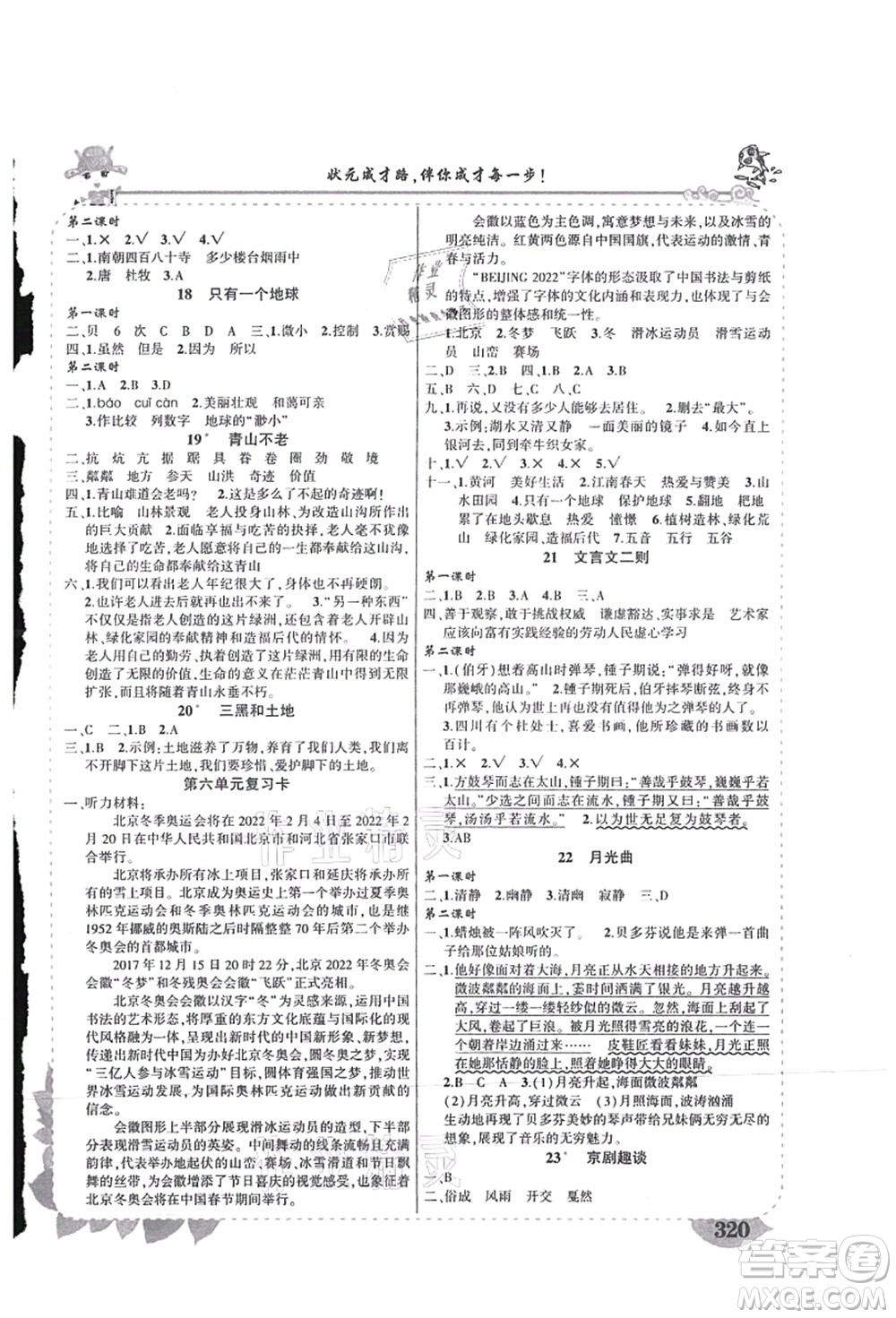 吉林教育出版社2021狀元大課堂導學案標準本六年級語文上冊人教版湖南專版答案