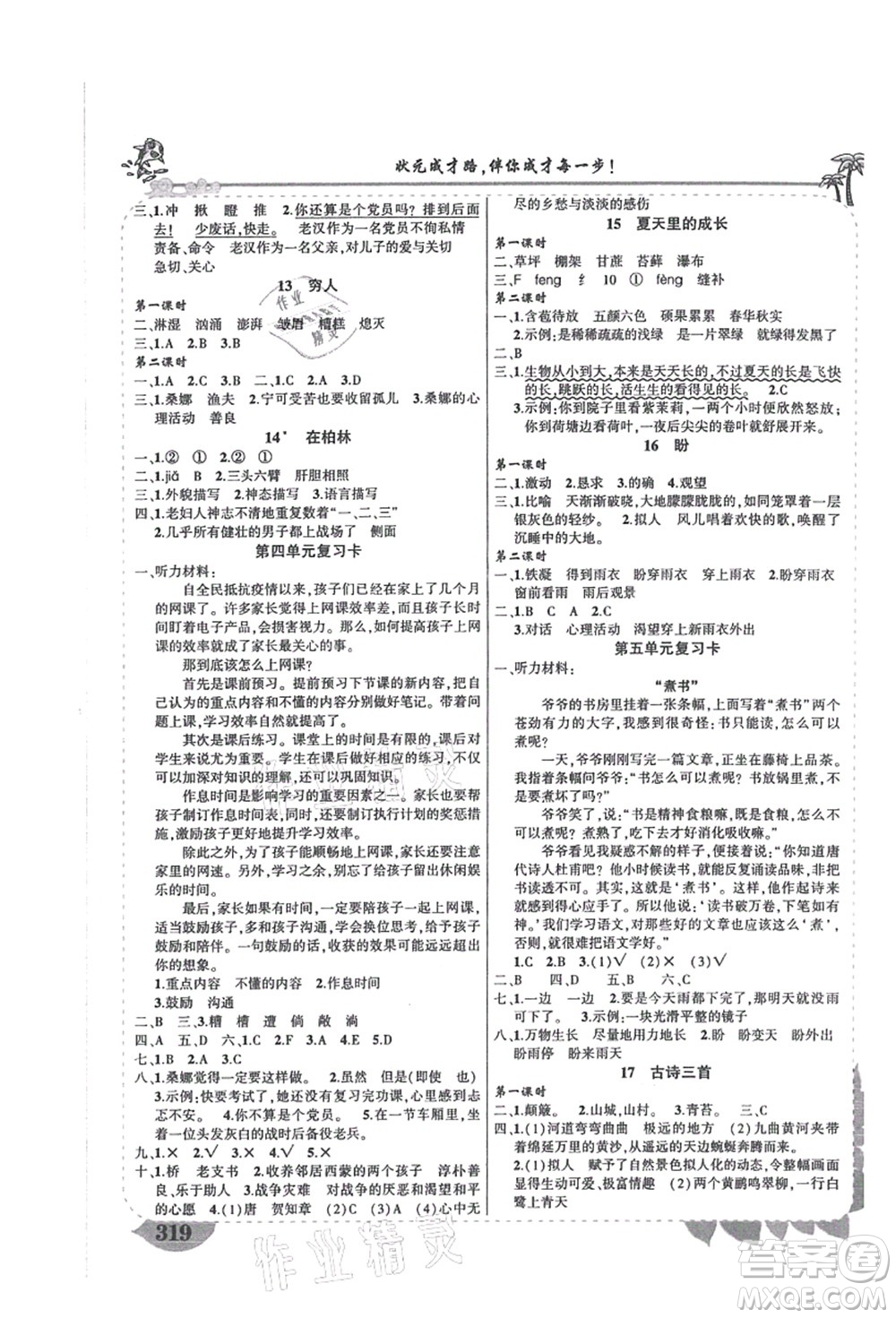 吉林教育出版社2021狀元大課堂導學案標準本六年級語文上冊人教版湖南專版答案