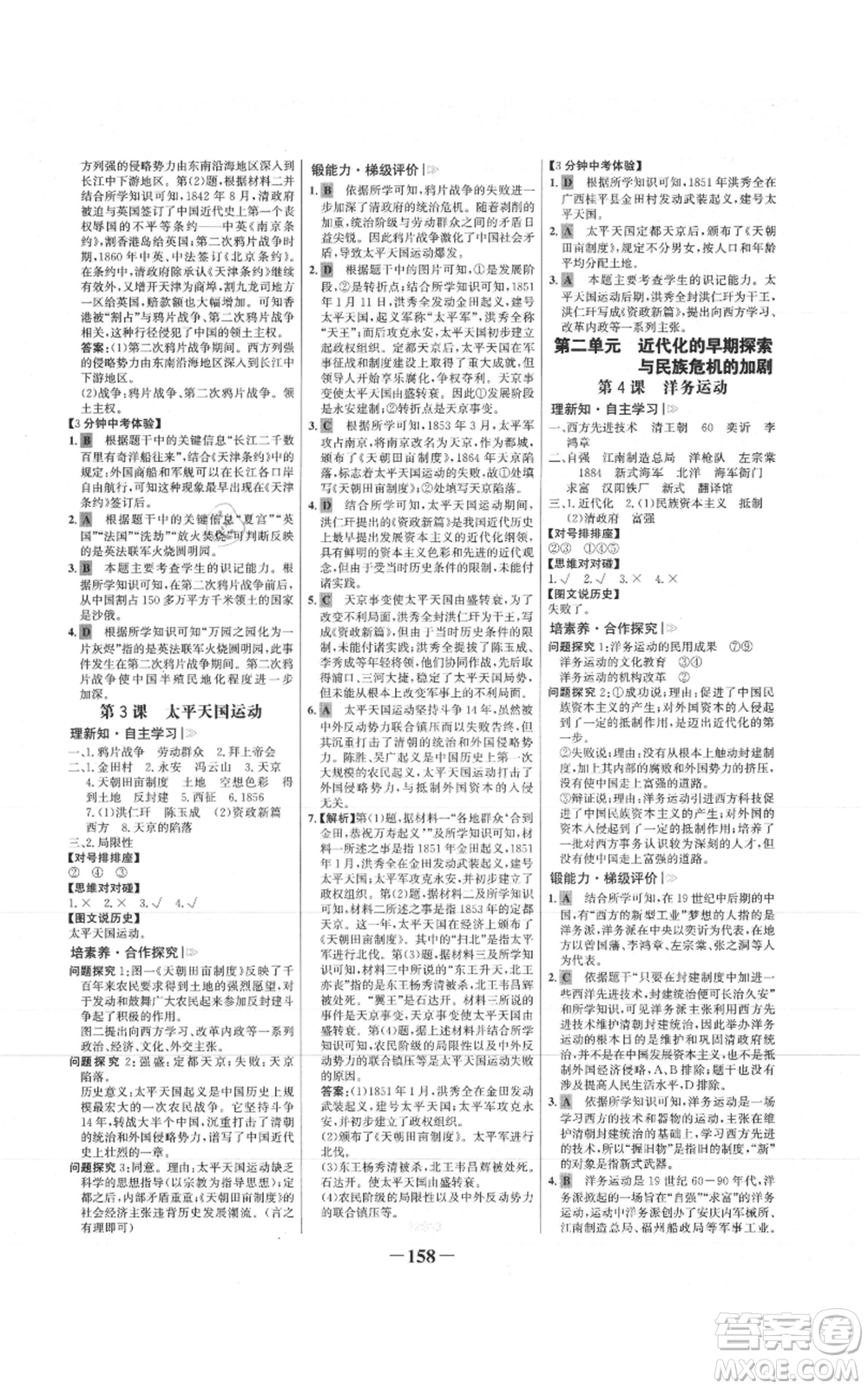 未來出版社2021世紀(jì)金榜金榜學(xué)案八年級(jí)上冊(cè)歷史部編版參考答案