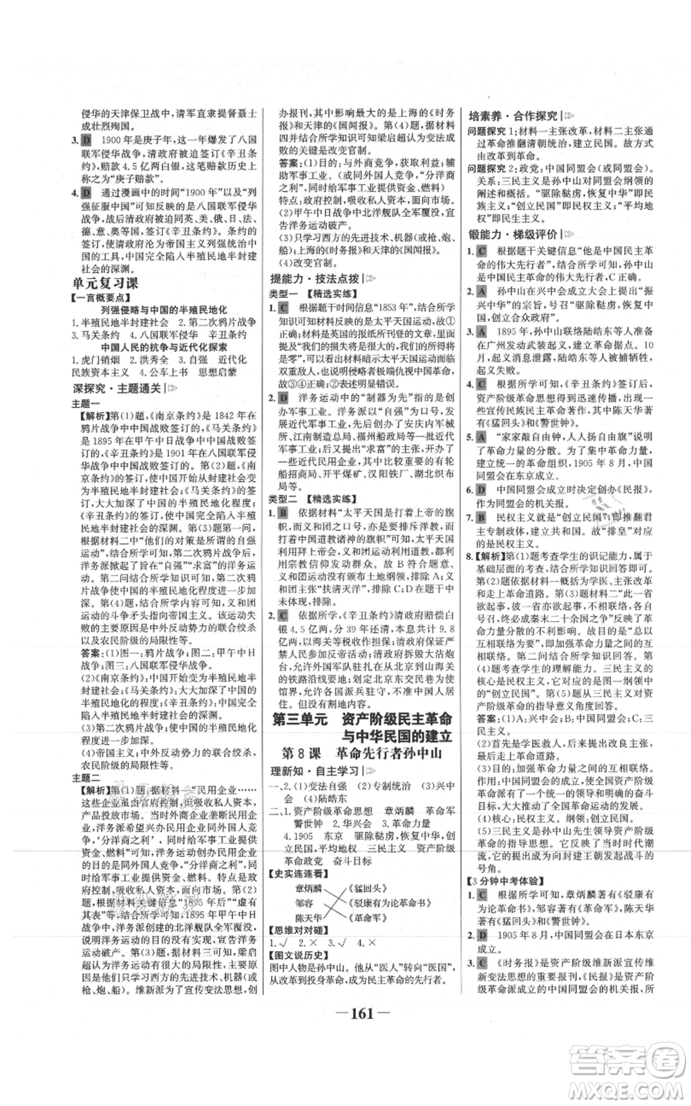 未來出版社2021世紀(jì)金榜金榜學(xué)案八年級(jí)上冊(cè)歷史部編版參考答案