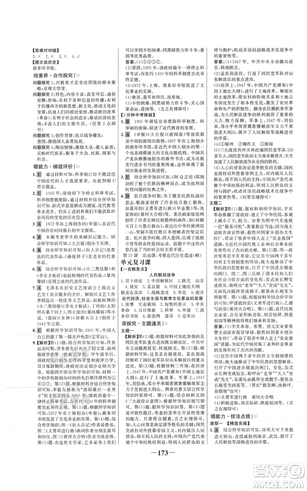 未來出版社2021世紀(jì)金榜金榜學(xué)案八年級(jí)上冊(cè)歷史部編版參考答案