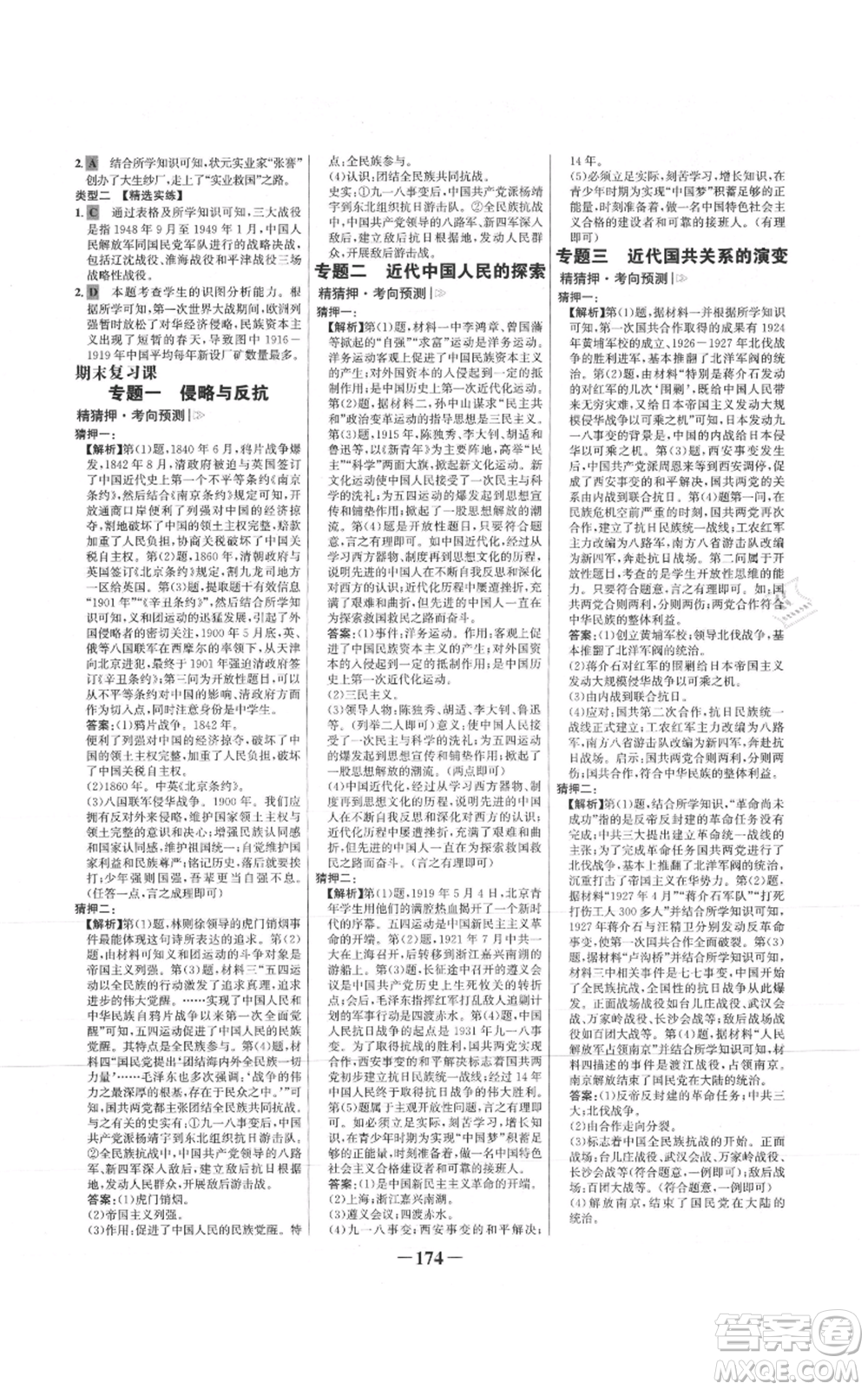 未來出版社2021世紀(jì)金榜金榜學(xué)案八年級(jí)上冊(cè)歷史部編版參考答案