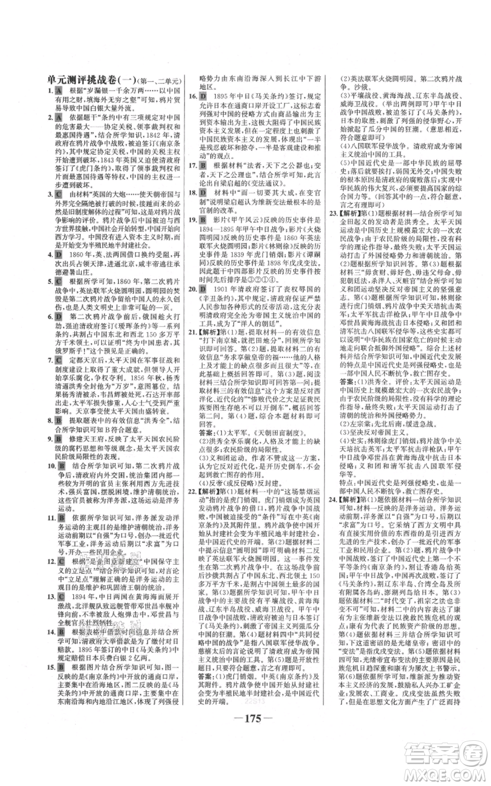 未來出版社2021世紀(jì)金榜金榜學(xué)案八年級(jí)上冊(cè)歷史部編版參考答案