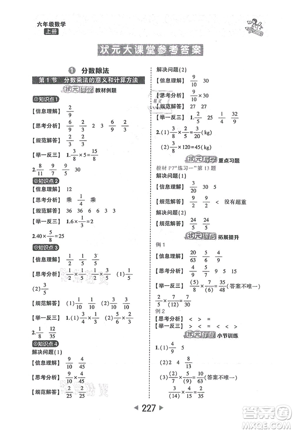 西安出版社2021狀元大課堂六年級(jí)數(shù)學(xué)上冊(cè)人教版答案