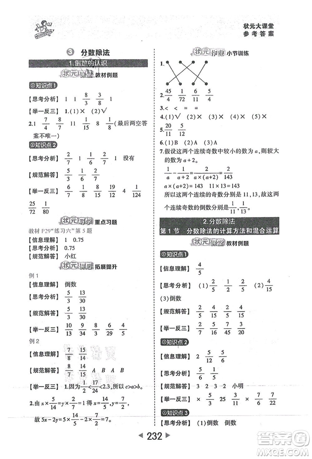 西安出版社2021狀元大課堂六年級(jí)數(shù)學(xué)上冊(cè)人教版答案