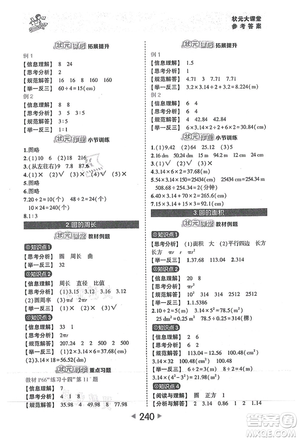 西安出版社2021狀元大課堂六年級(jí)數(shù)學(xué)上冊(cè)人教版答案
