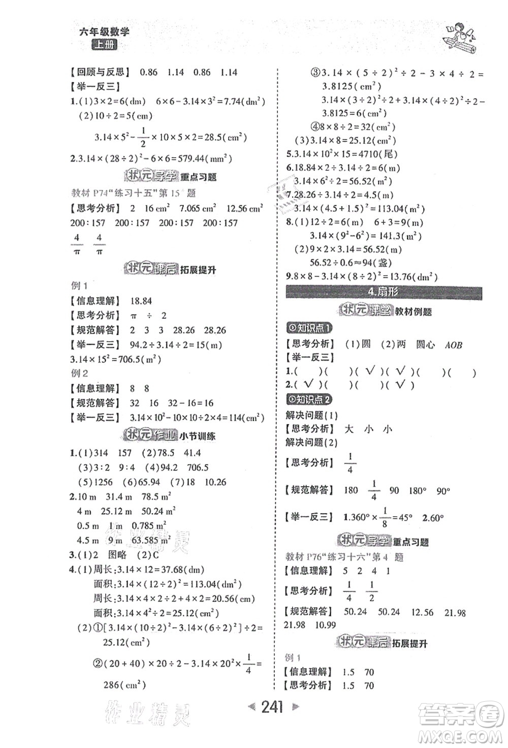 西安出版社2021狀元大課堂六年級(jí)數(shù)學(xué)上冊(cè)人教版答案
