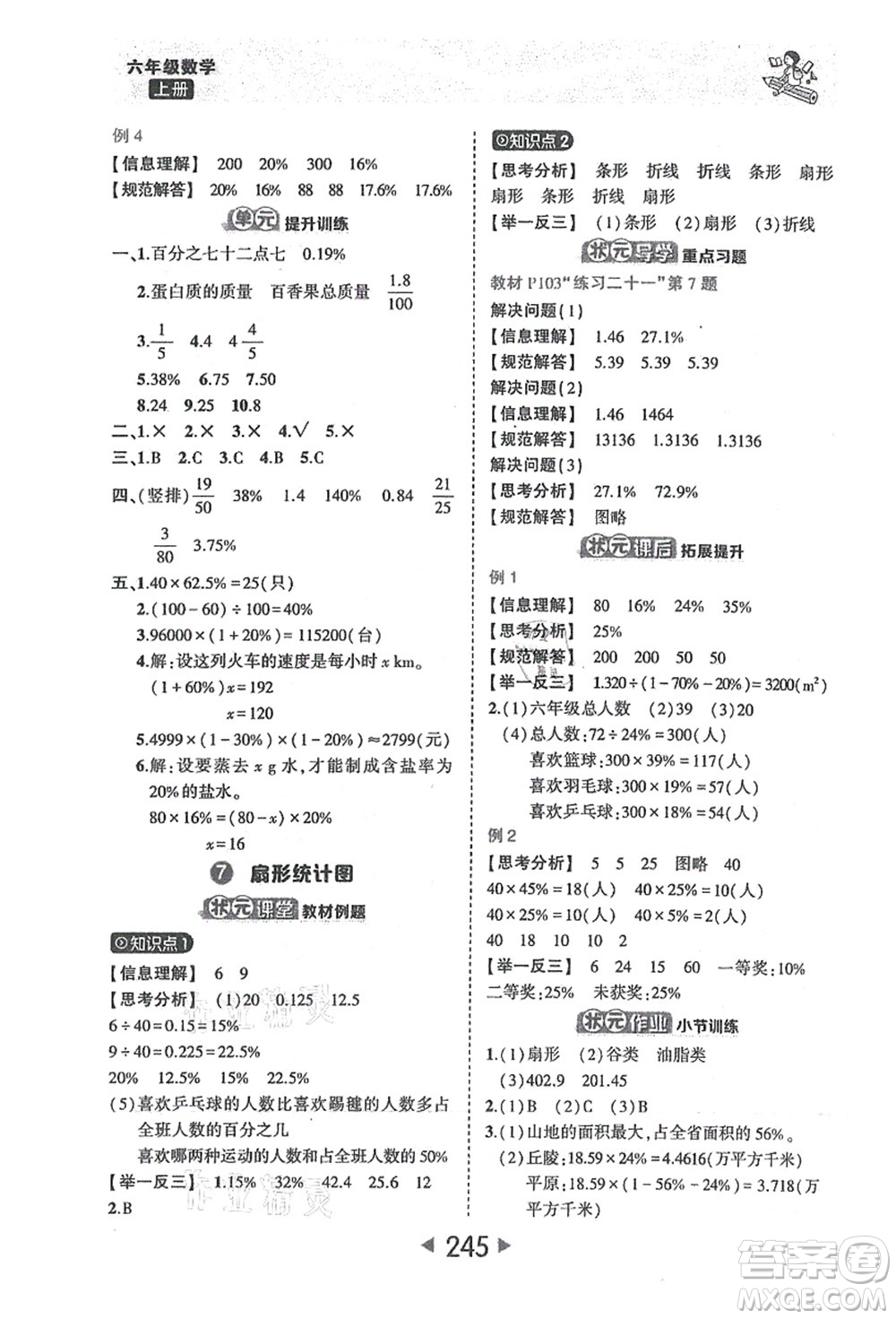 西安出版社2021狀元大課堂六年級(jí)數(shù)學(xué)上冊(cè)人教版答案