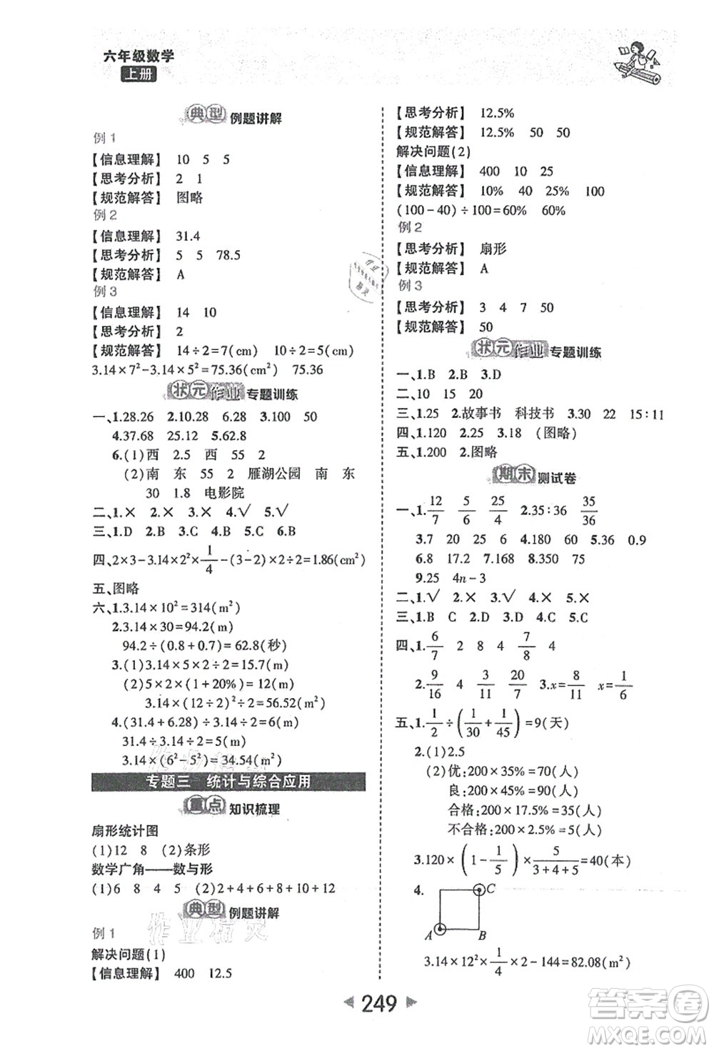 西安出版社2021狀元大課堂六年級(jí)數(shù)學(xué)上冊(cè)人教版答案