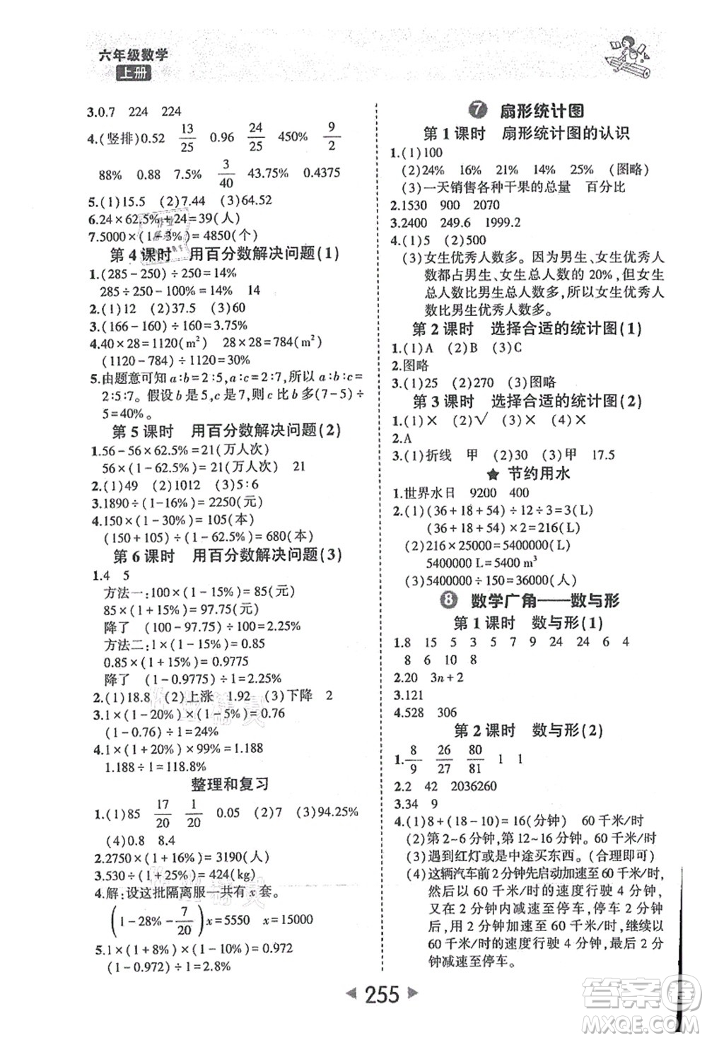 西安出版社2021狀元大課堂六年級(jí)數(shù)學(xué)上冊(cè)人教版答案