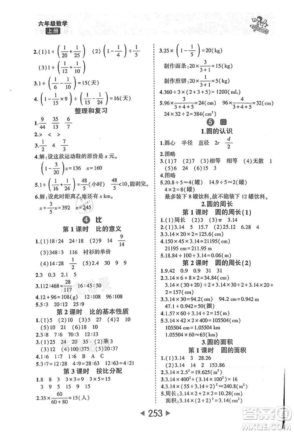 西安出版社2021狀元大課堂六年級(jí)數(shù)學(xué)上冊(cè)人教版答案