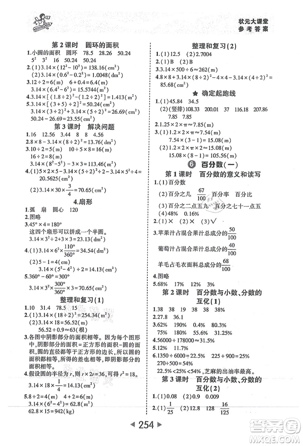 西安出版社2021狀元大課堂六年級(jí)數(shù)學(xué)上冊(cè)人教版答案