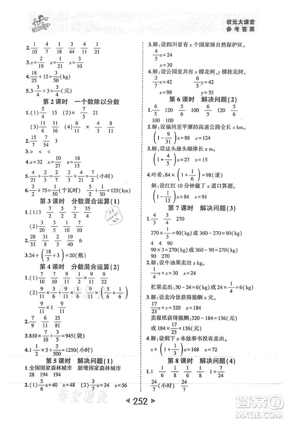 西安出版社2021狀元大課堂六年級(jí)數(shù)學(xué)上冊(cè)人教版答案