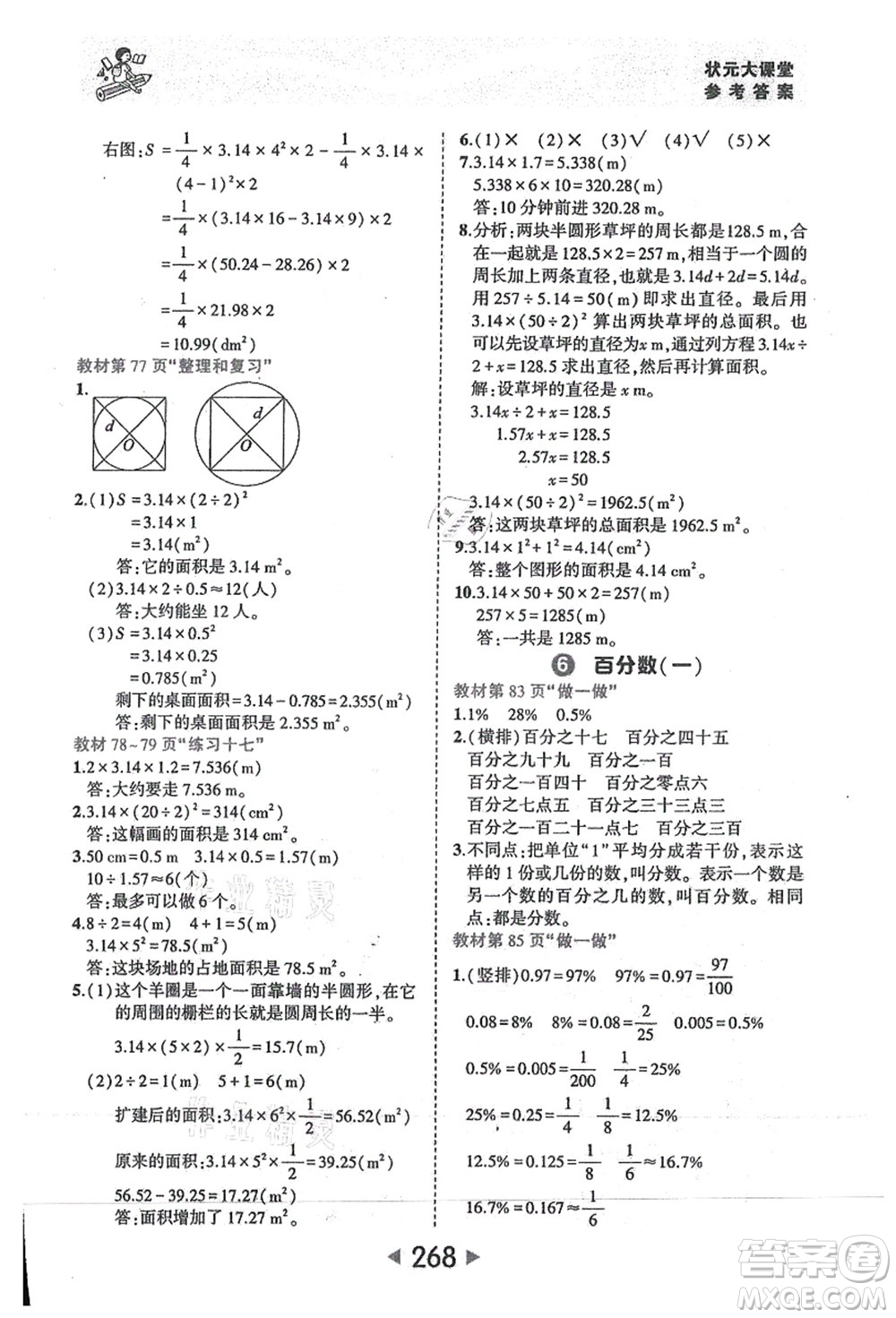 西安出版社2021狀元大課堂六年級(jí)數(shù)學(xué)上冊(cè)人教版答案