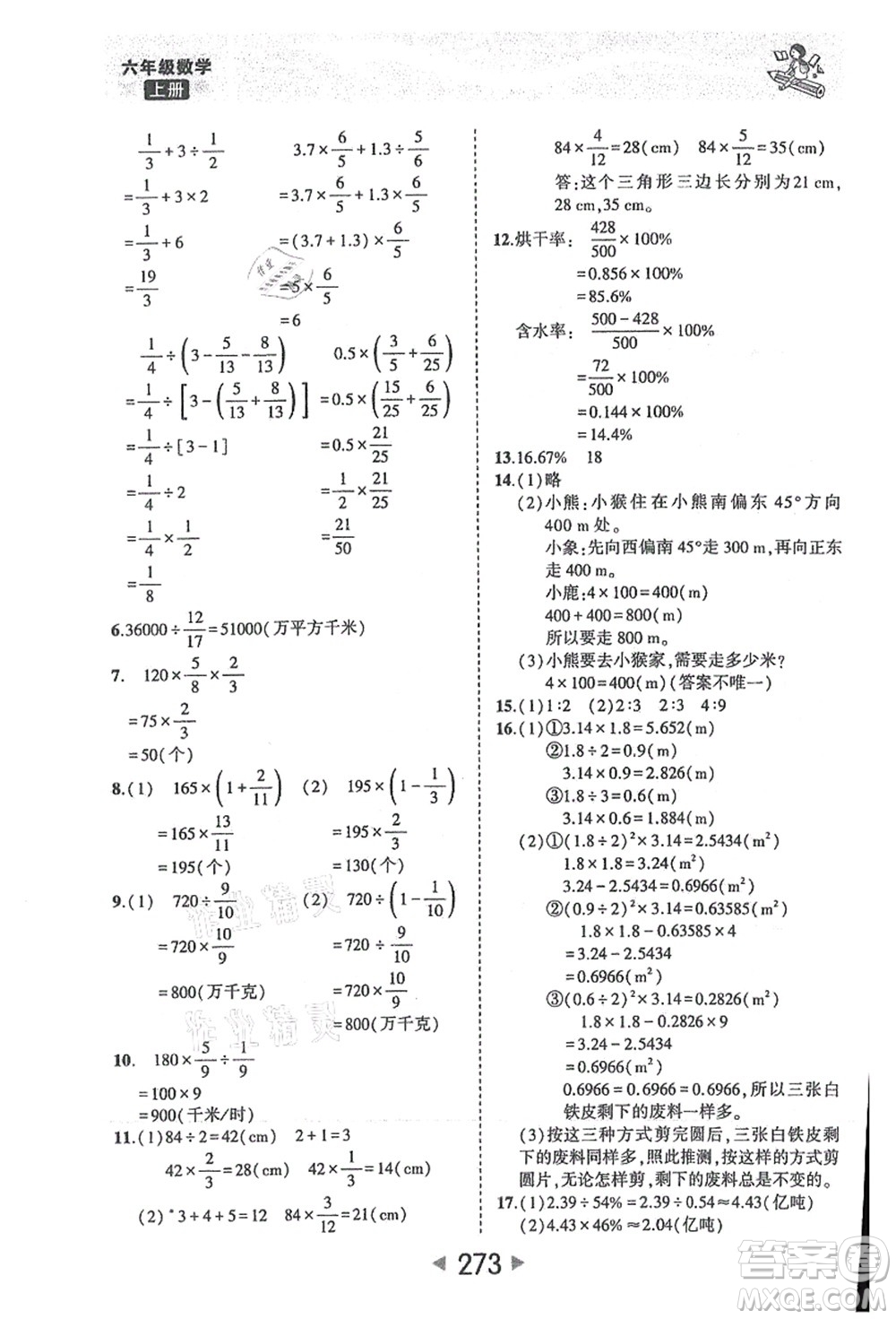 西安出版社2021狀元大課堂六年級(jí)數(shù)學(xué)上冊(cè)人教版答案