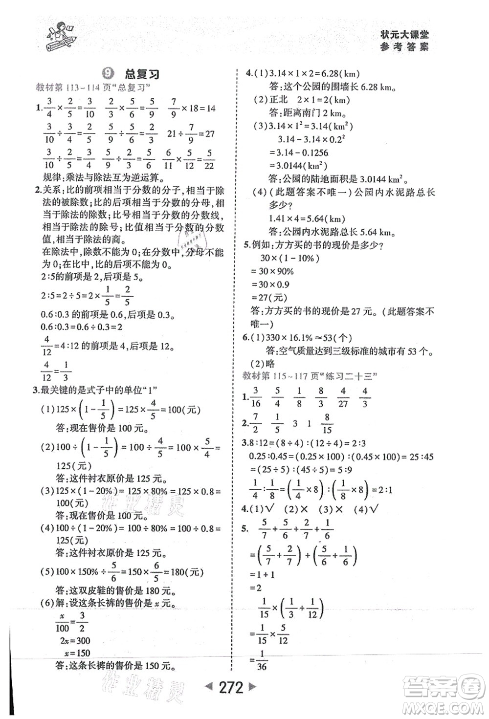 西安出版社2021狀元大課堂六年級(jí)數(shù)學(xué)上冊(cè)人教版答案