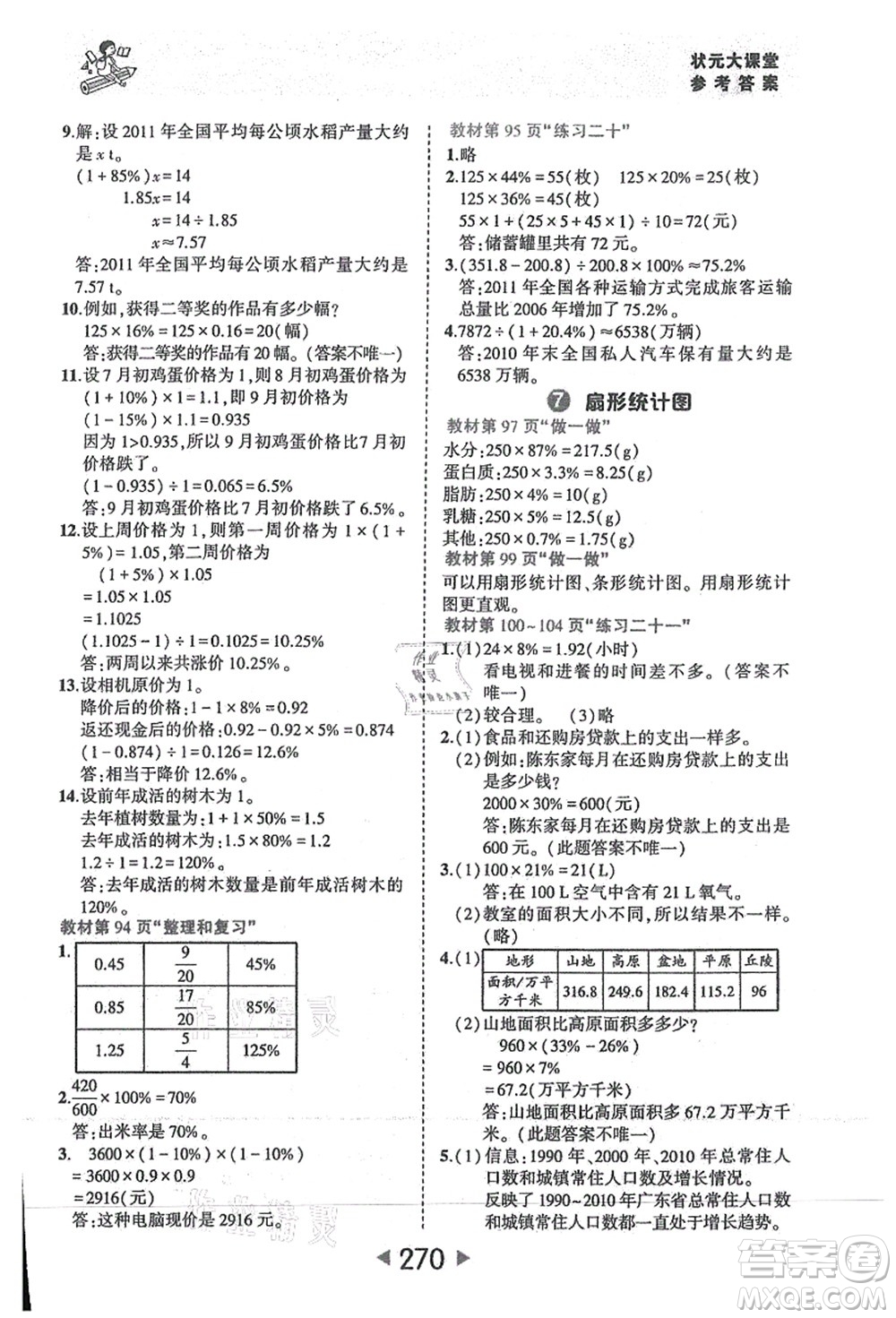 西安出版社2021狀元大課堂六年級(jí)數(shù)學(xué)上冊(cè)人教版答案