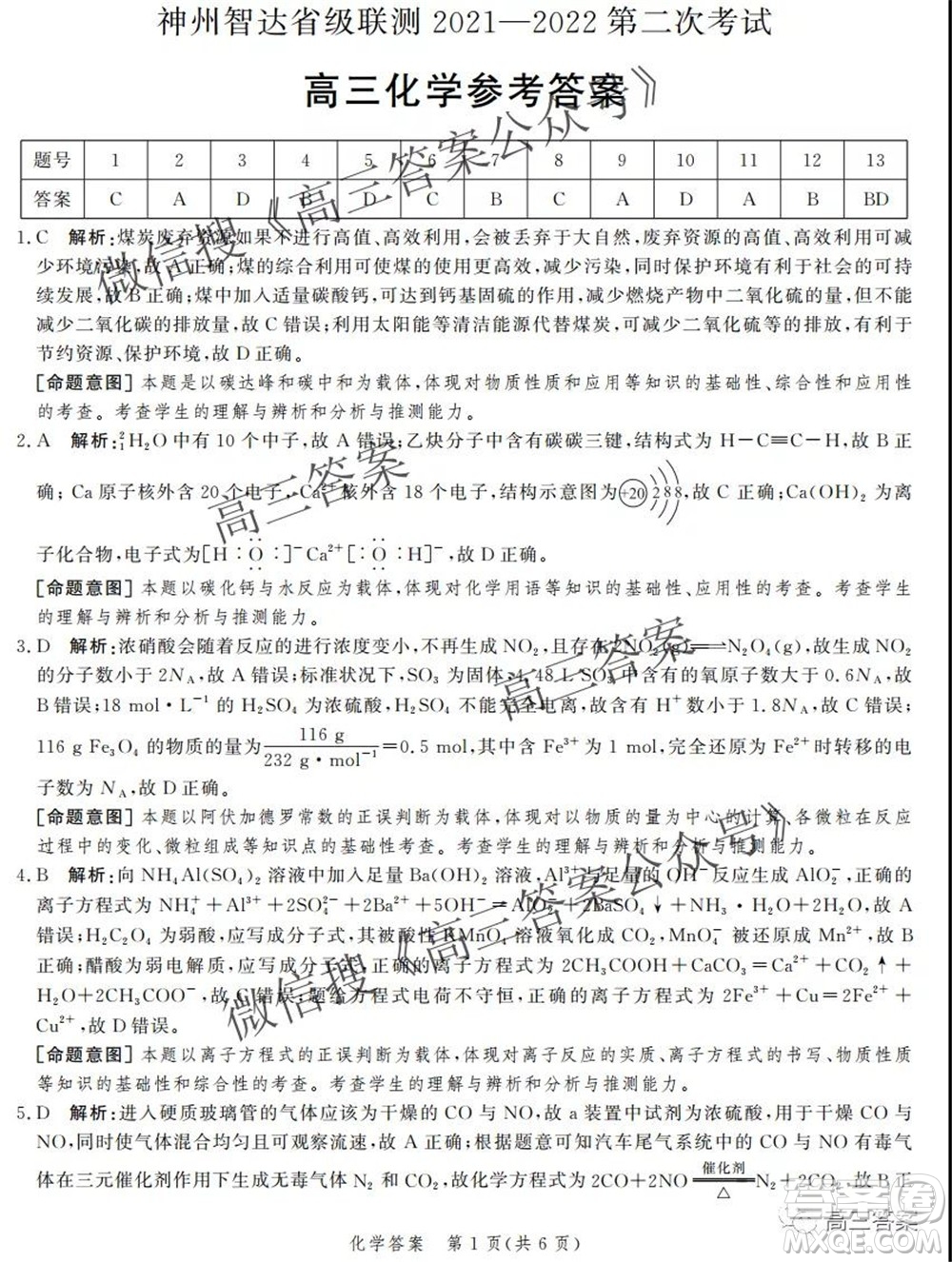 神州智達(dá)省級(jí)聯(lián)測2021-2022第二次考試高三化學(xué)答案