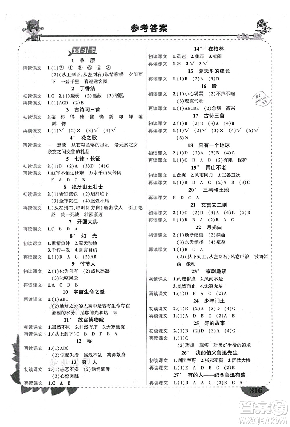 西安出版社2021狀元大課堂導(dǎo)學(xué)案標(biāo)準(zhǔn)本六年級(jí)語(yǔ)文上冊(cè)人教版四川專版答案