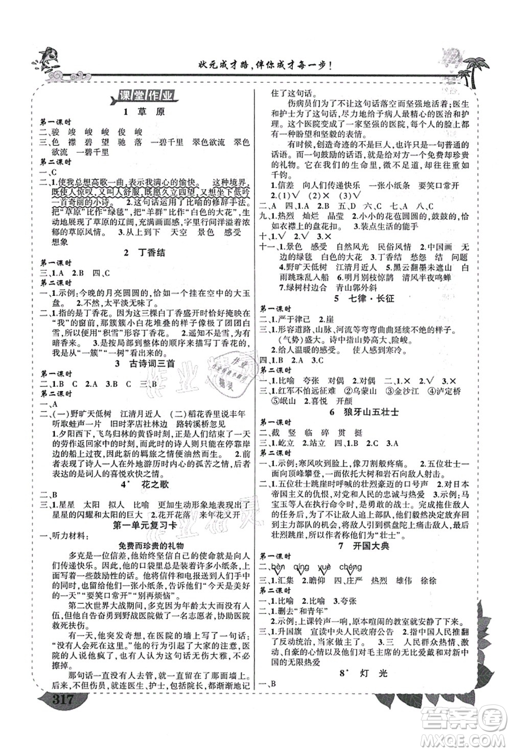 西安出版社2021狀元大課堂導(dǎo)學(xué)案標(biāo)準(zhǔn)本六年級(jí)語(yǔ)文上冊(cè)人教版四川專版答案