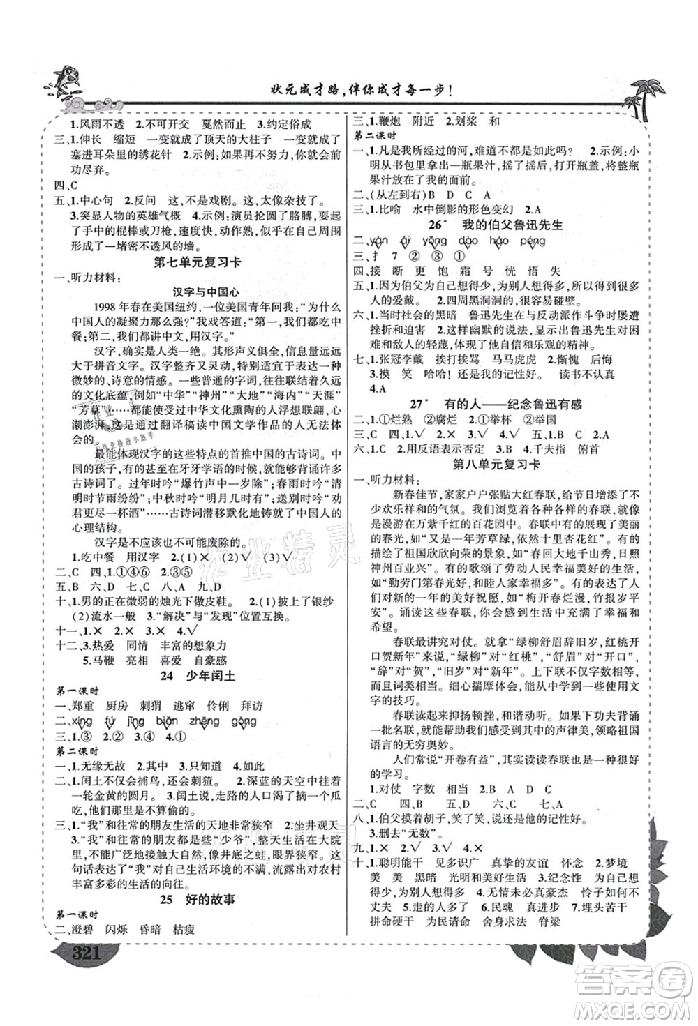 西安出版社2021狀元大課堂導(dǎo)學(xué)案標(biāo)準(zhǔn)本六年級(jí)語(yǔ)文上冊(cè)人教版四川專版答案