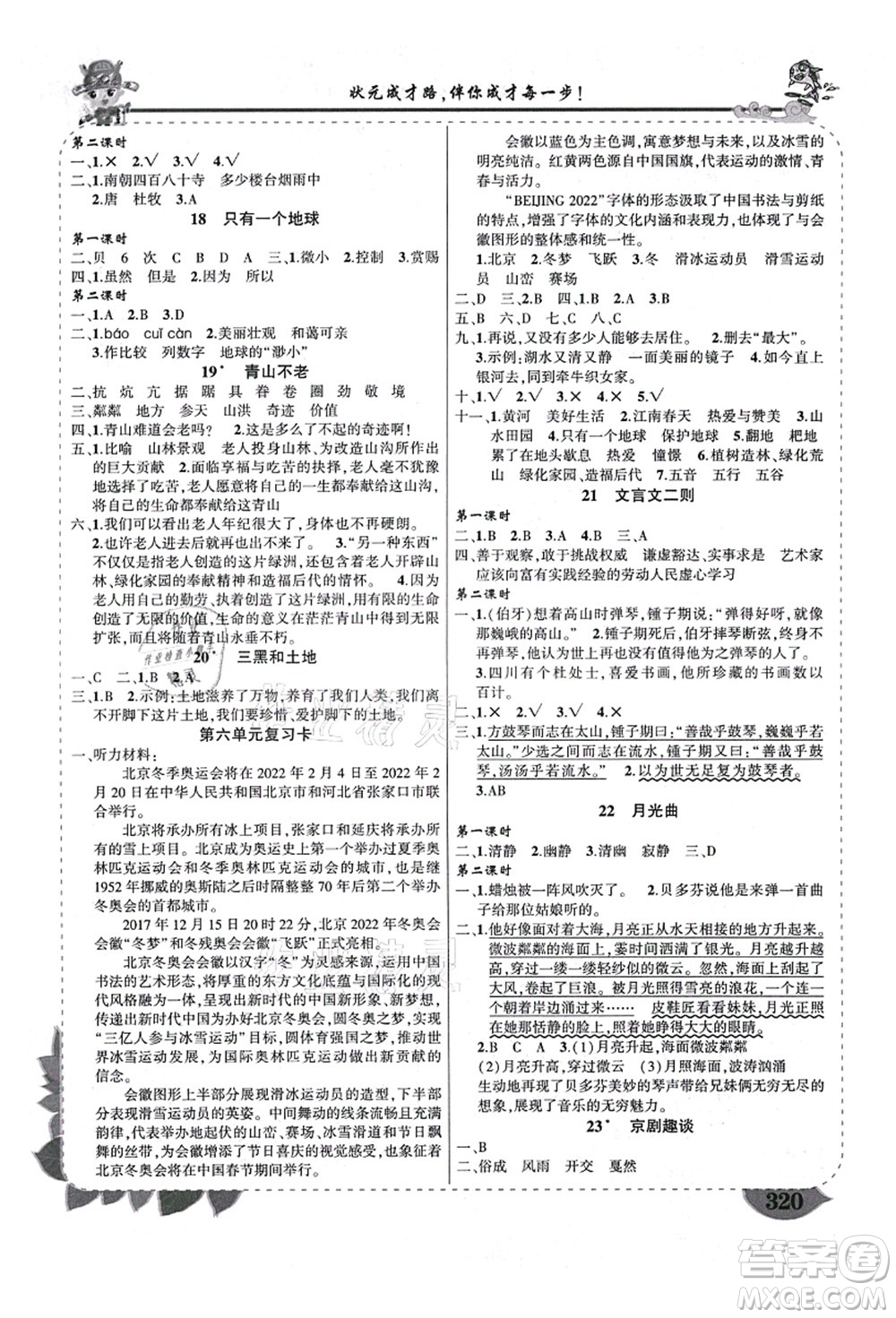 西安出版社2021狀元大課堂導(dǎo)學(xué)案標(biāo)準(zhǔn)本六年級(jí)語(yǔ)文上冊(cè)人教版四川專版答案