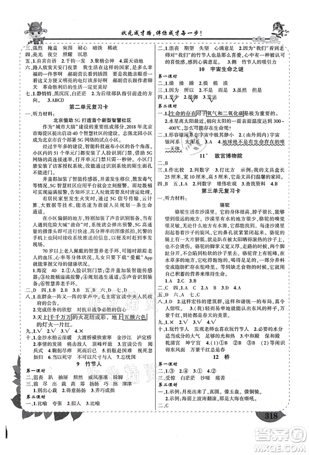 西安出版社2021狀元大課堂導(dǎo)學(xué)案標(biāo)準(zhǔn)本六年級(jí)語(yǔ)文上冊(cè)人教版四川專版答案
