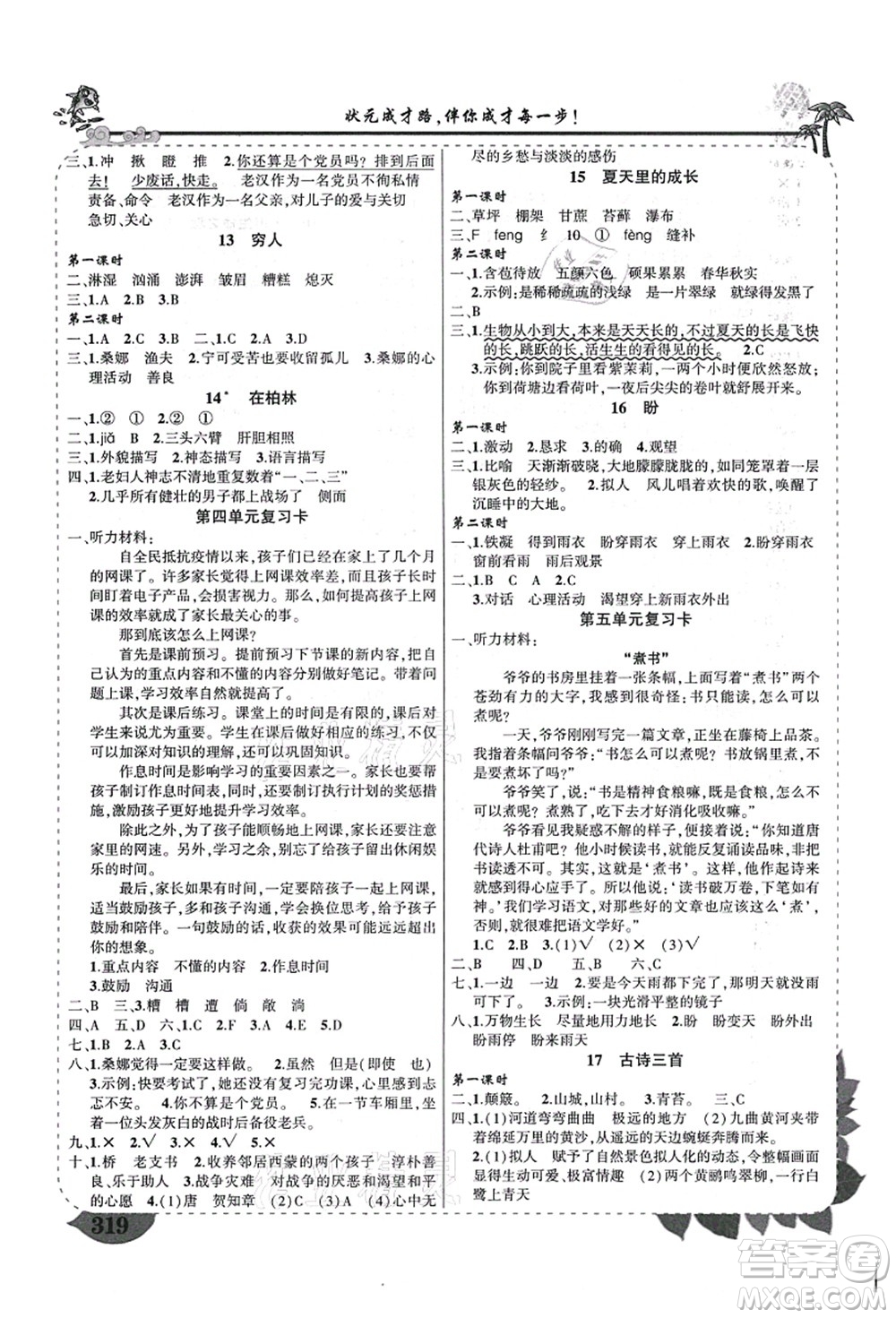 西安出版社2021狀元大課堂導(dǎo)學(xué)案標(biāo)準(zhǔn)本六年級(jí)語(yǔ)文上冊(cè)人教版四川專版答案